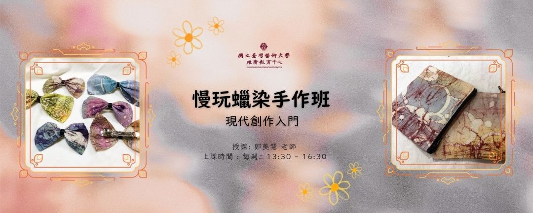 【新課程招生】慢玩蠟染手作班：現代創作入門 輪播圖片