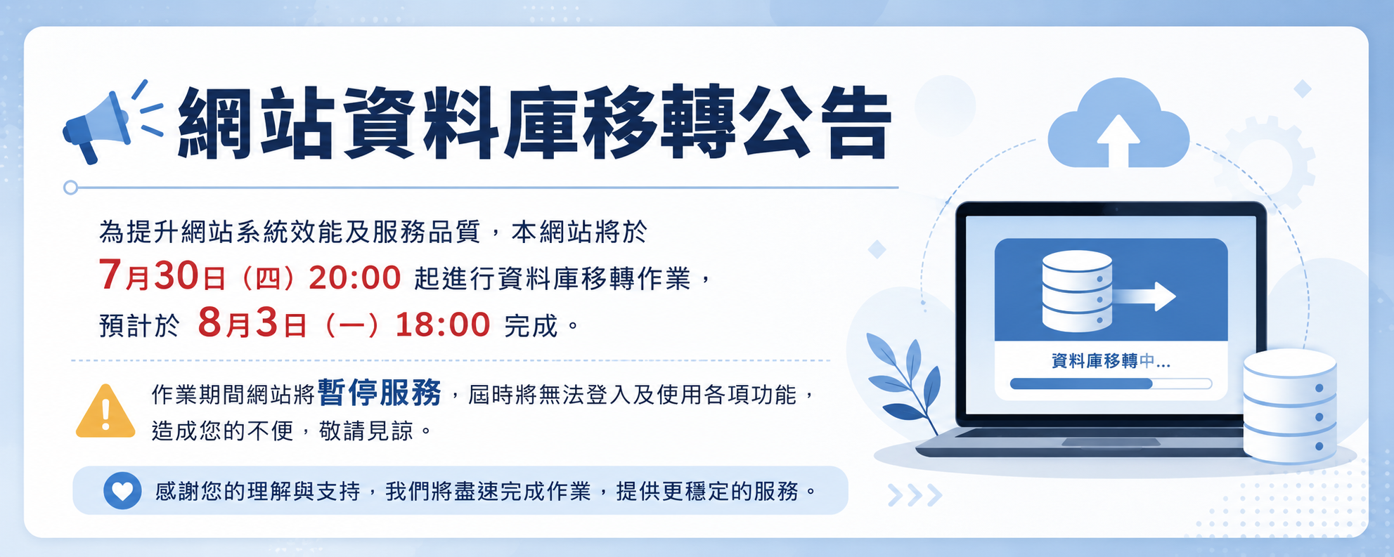 網站維護暨資料庫移轉公告 輪播圖片