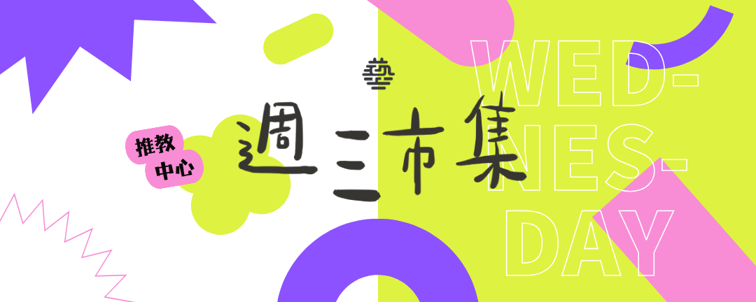 【活動公告｜臺藝推教週三市集】 輪播圖片