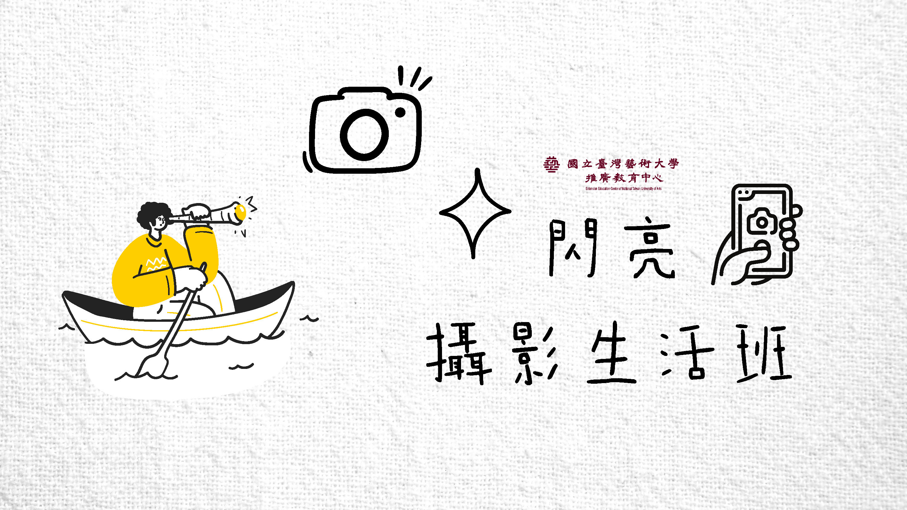 閃亮生活攝影班