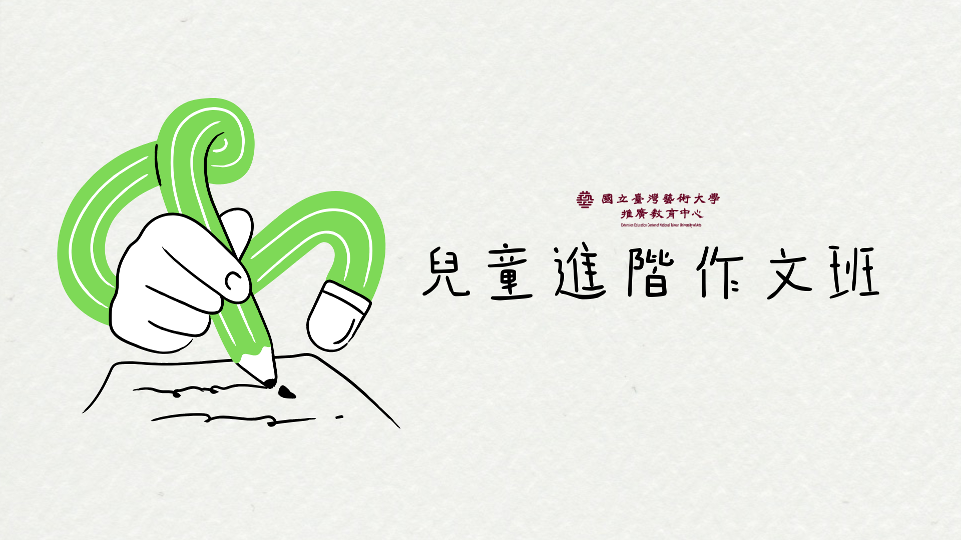兒童進階作文班