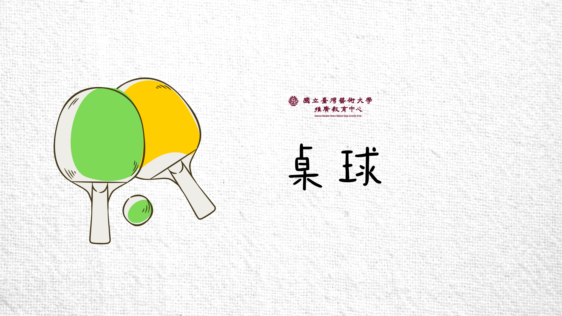 桌球[A]