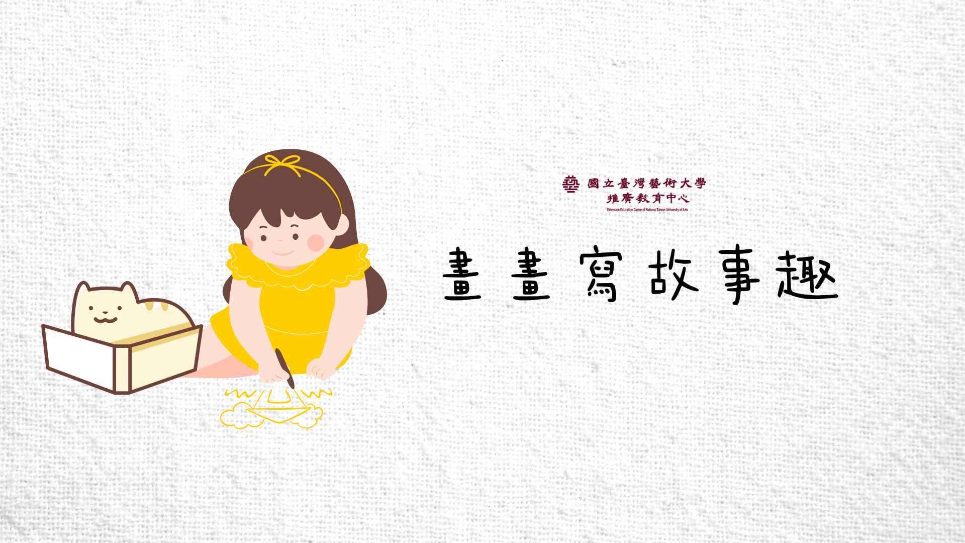 畫畫寫故事趣
