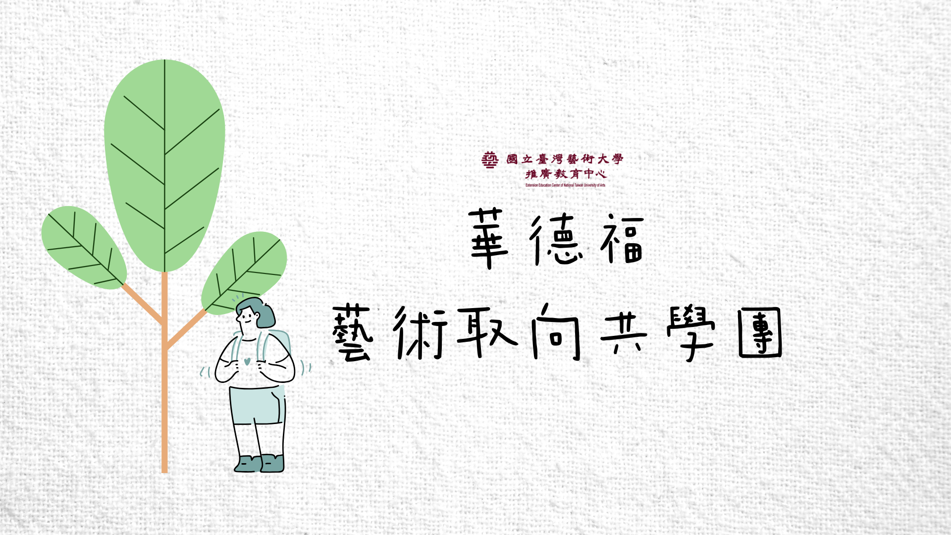 華德福藝術取向共學團