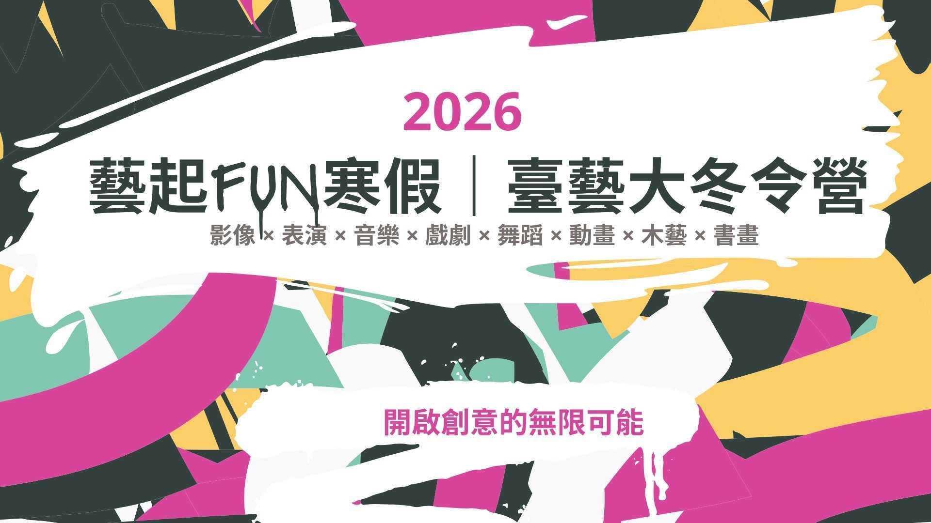 藝起FUN寒假｜臺藝大冬令營