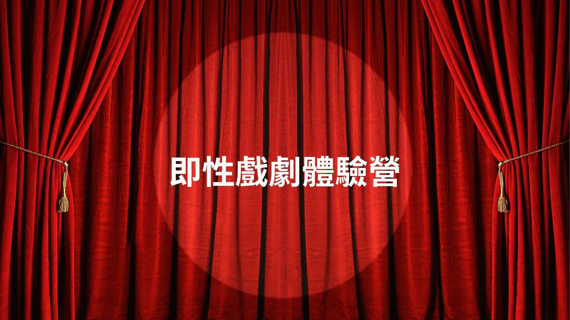 即興戲劇體驗營