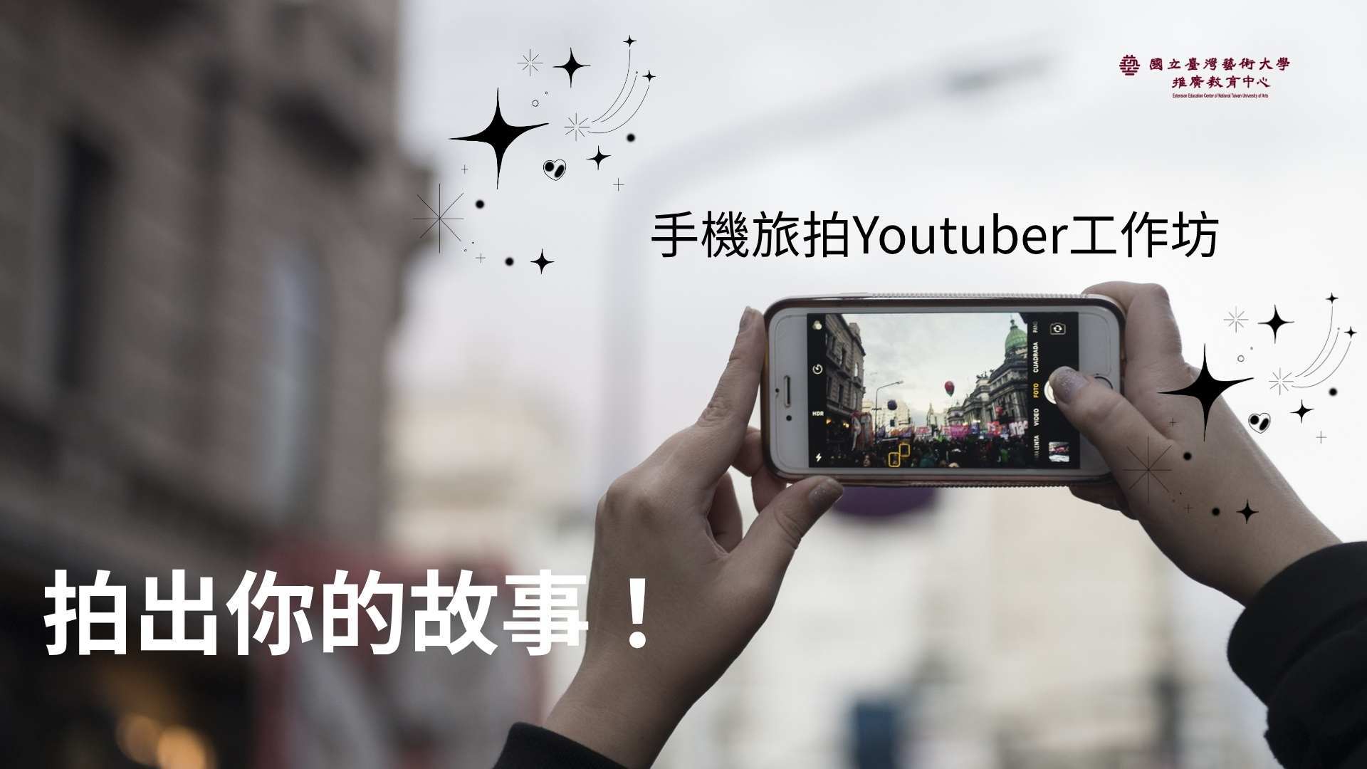 拍出你的故事！手機旅拍Youtuber工作坊