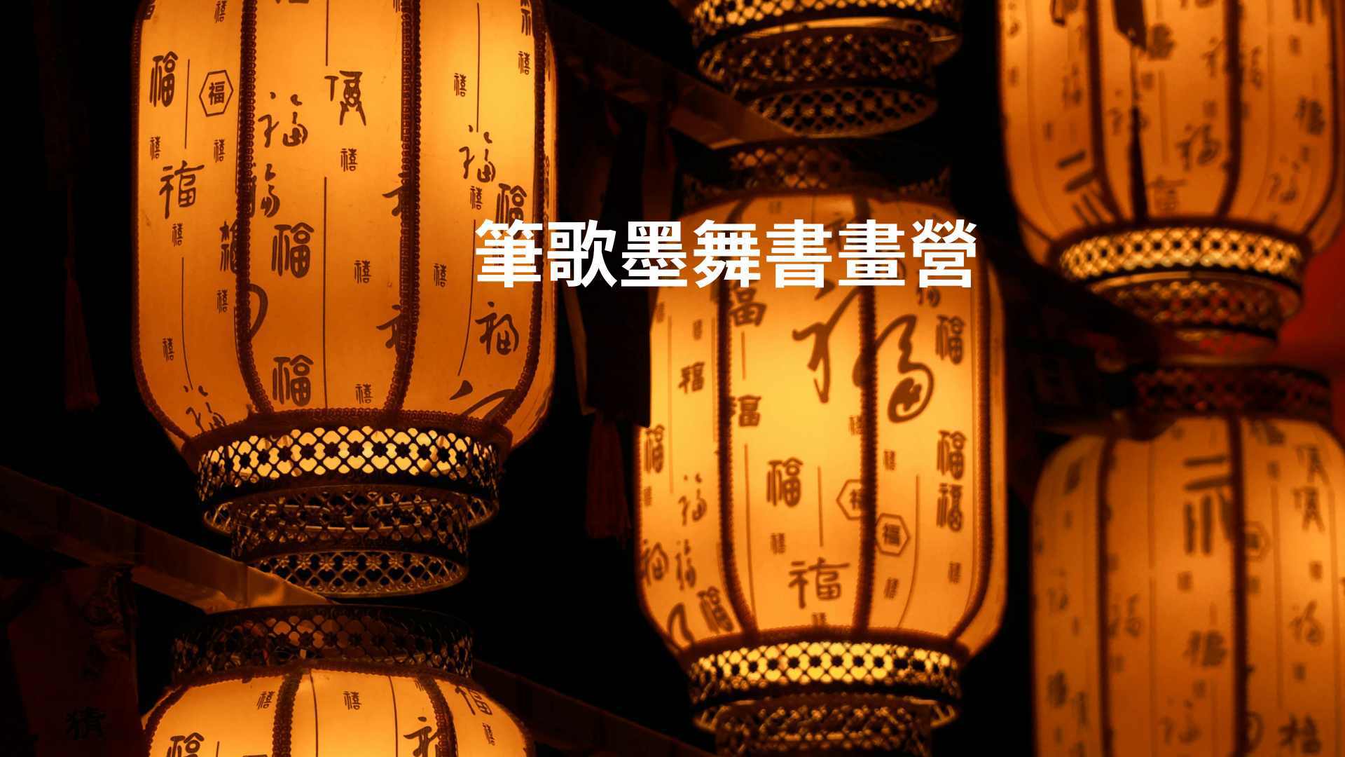 筆歌墨舞書畫營