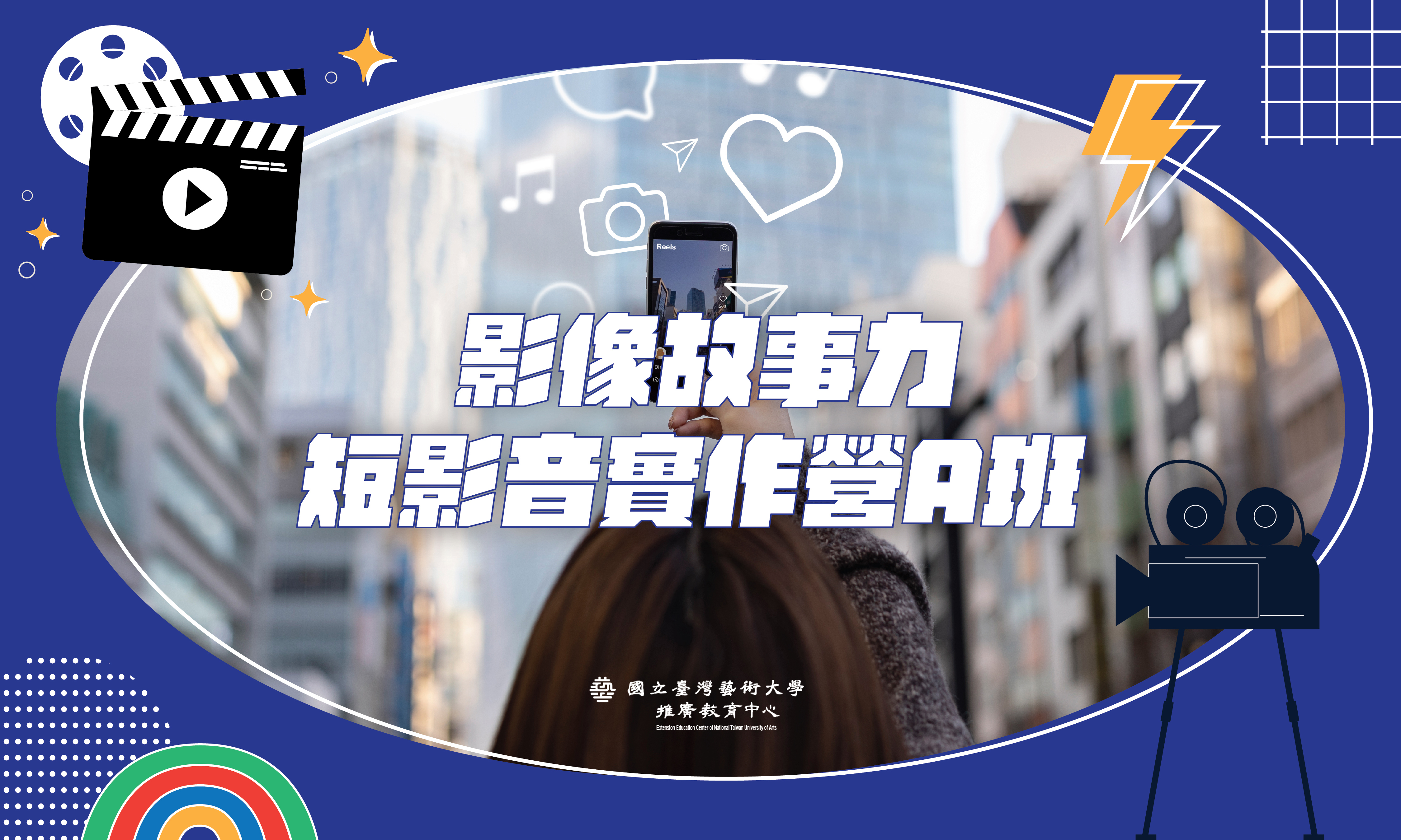 影像故事力｜短影音實作營[A]