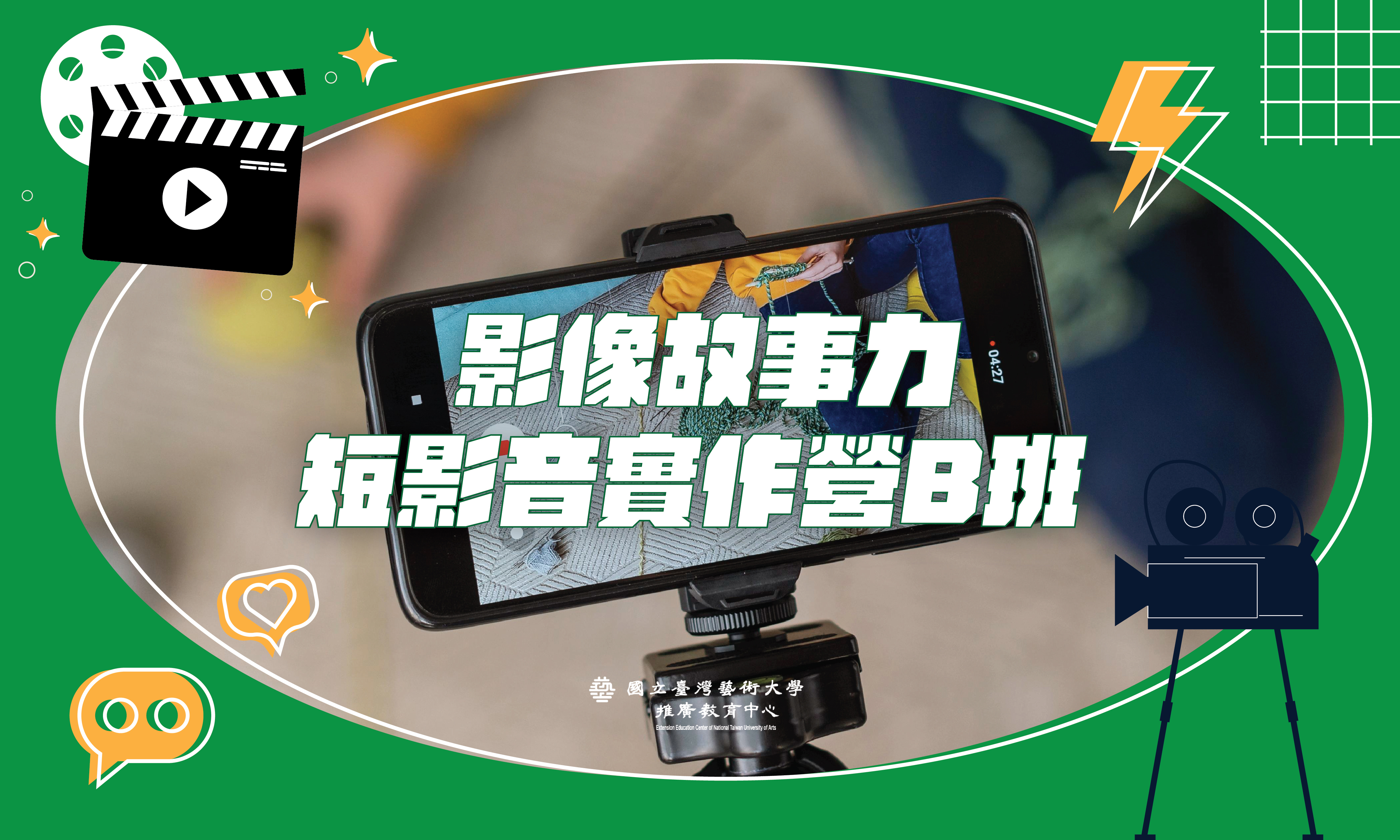 影像故事力｜短影音實作營[B]