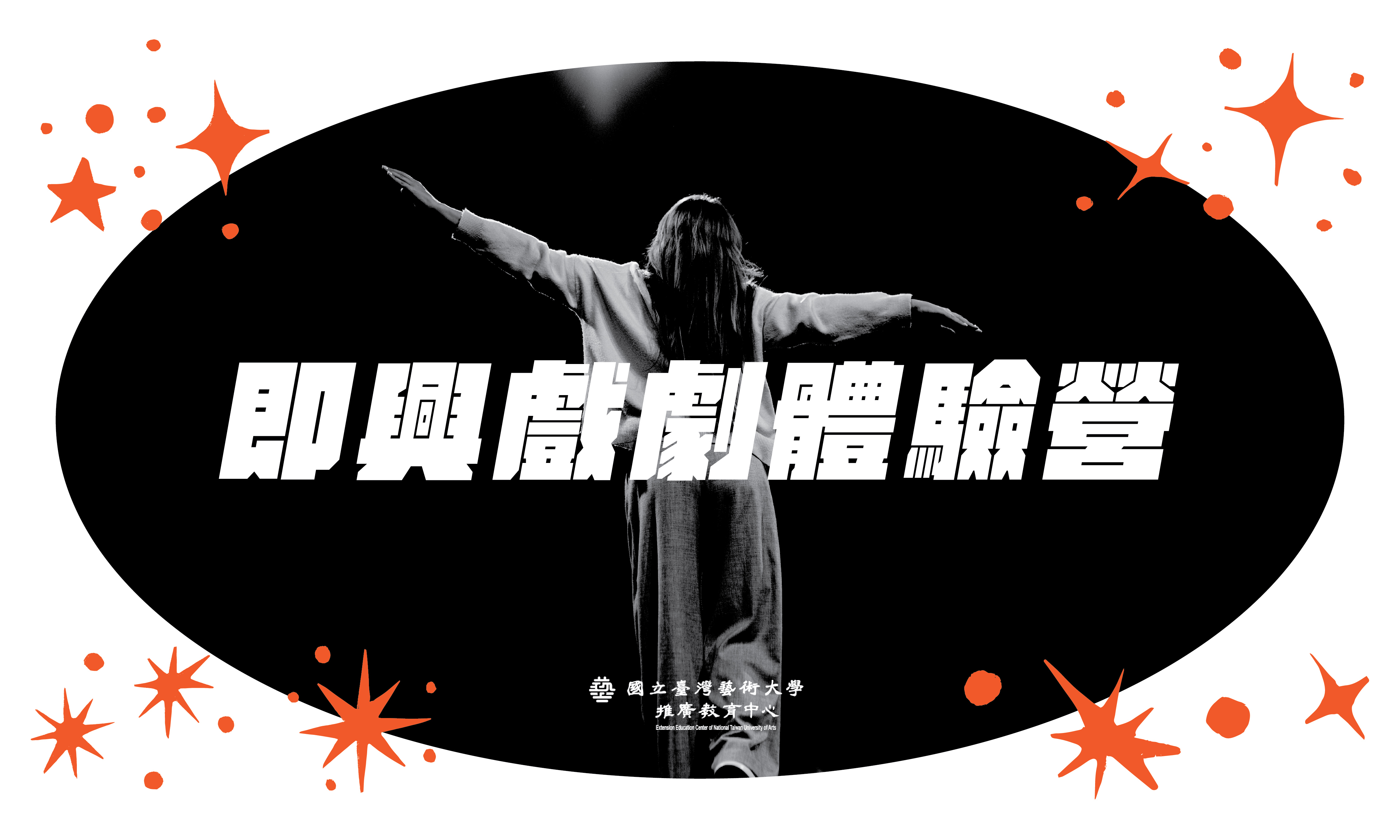 即興戲劇體驗營