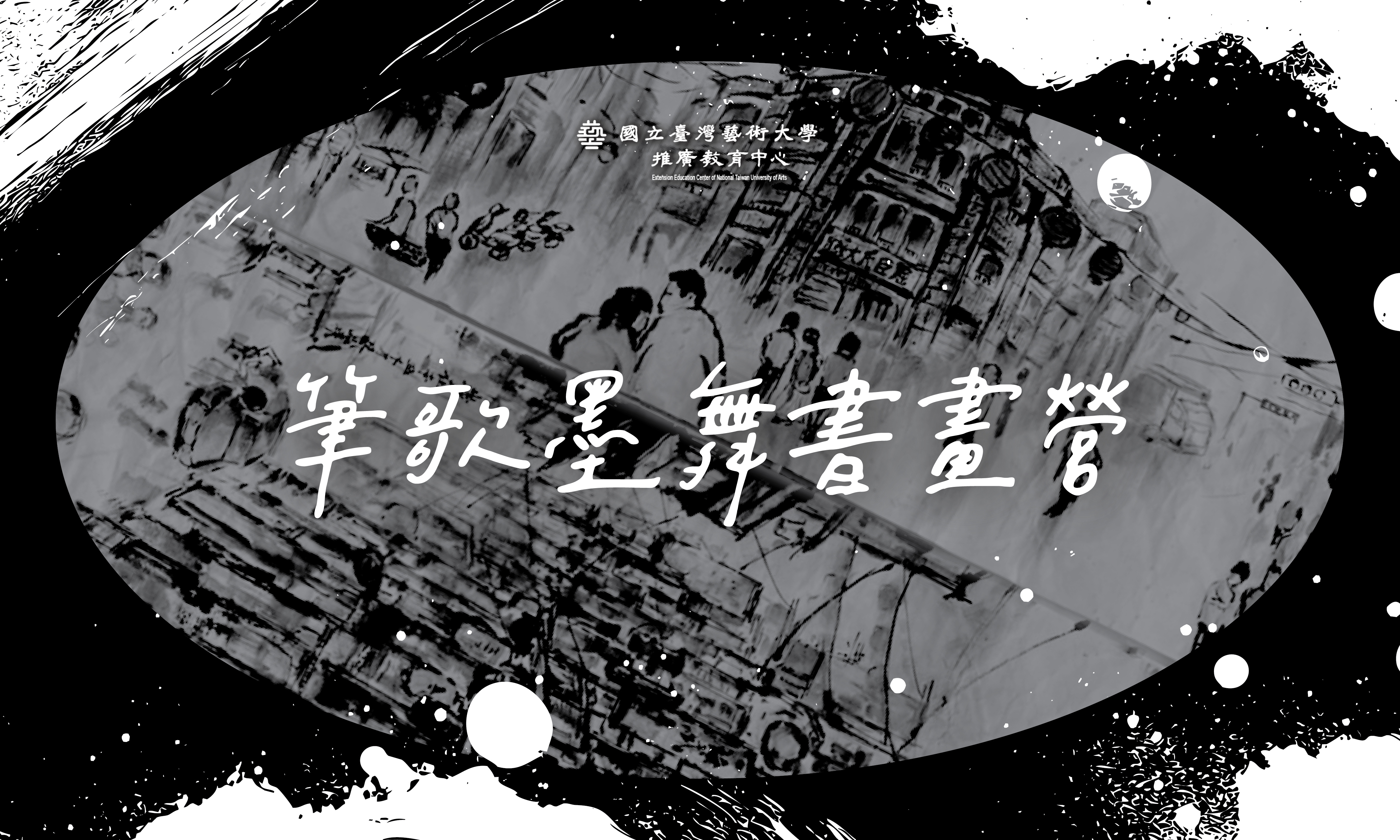 筆歌墨舞書畫營