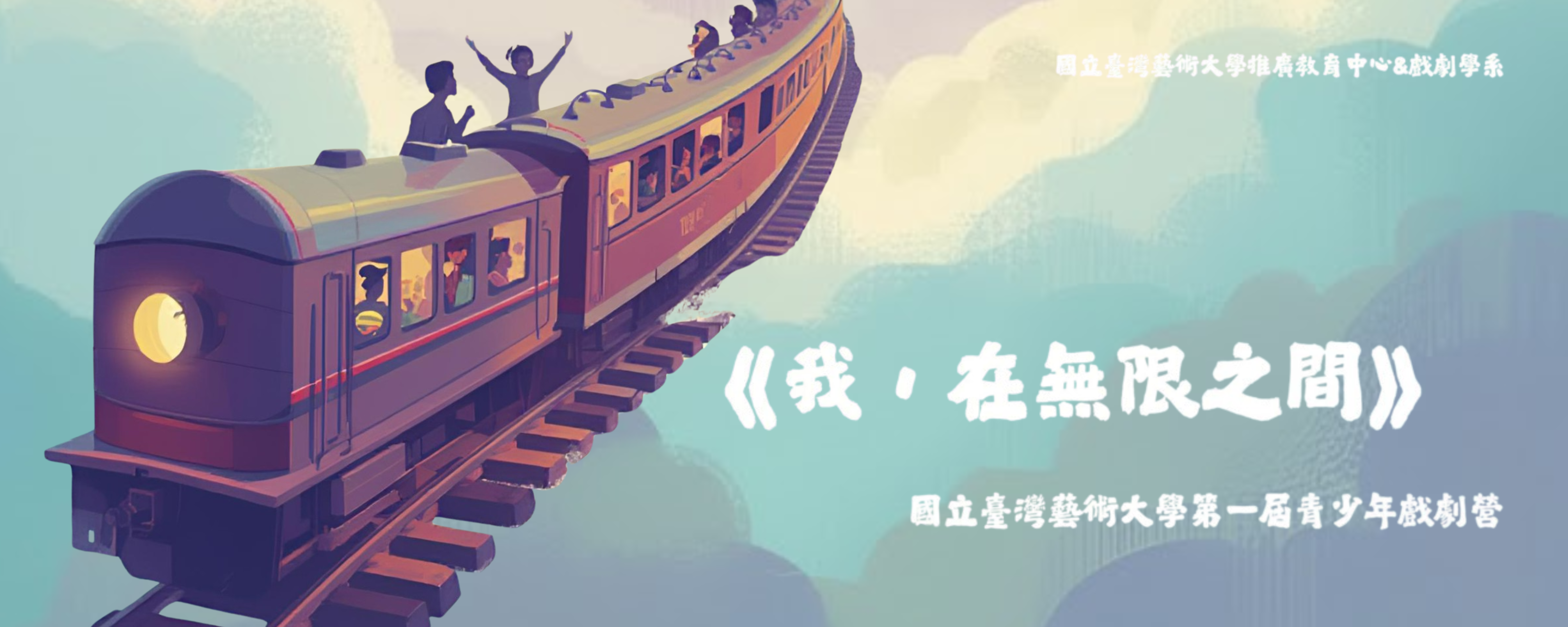 《我，在無限之間》戲劇營	