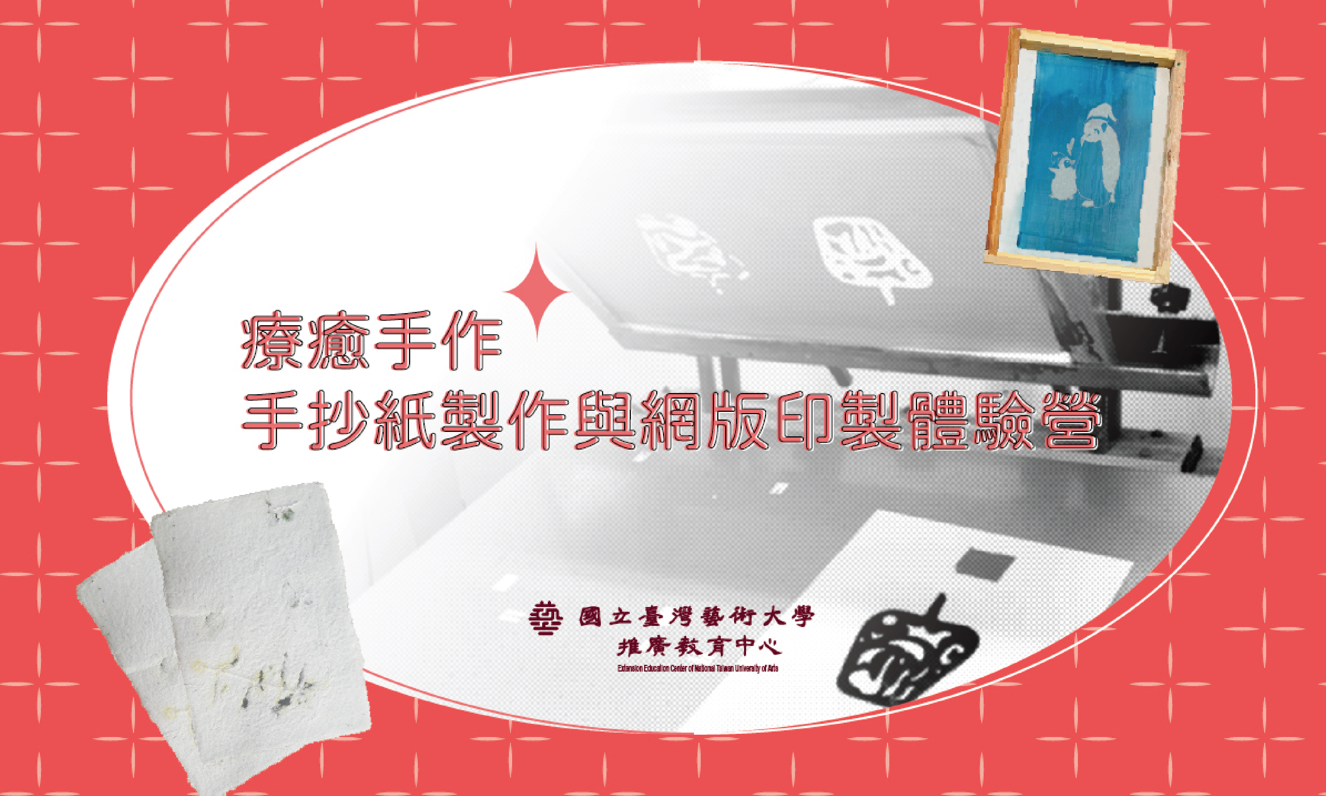 療癒手作：手抄紙製作與網版印製體驗營