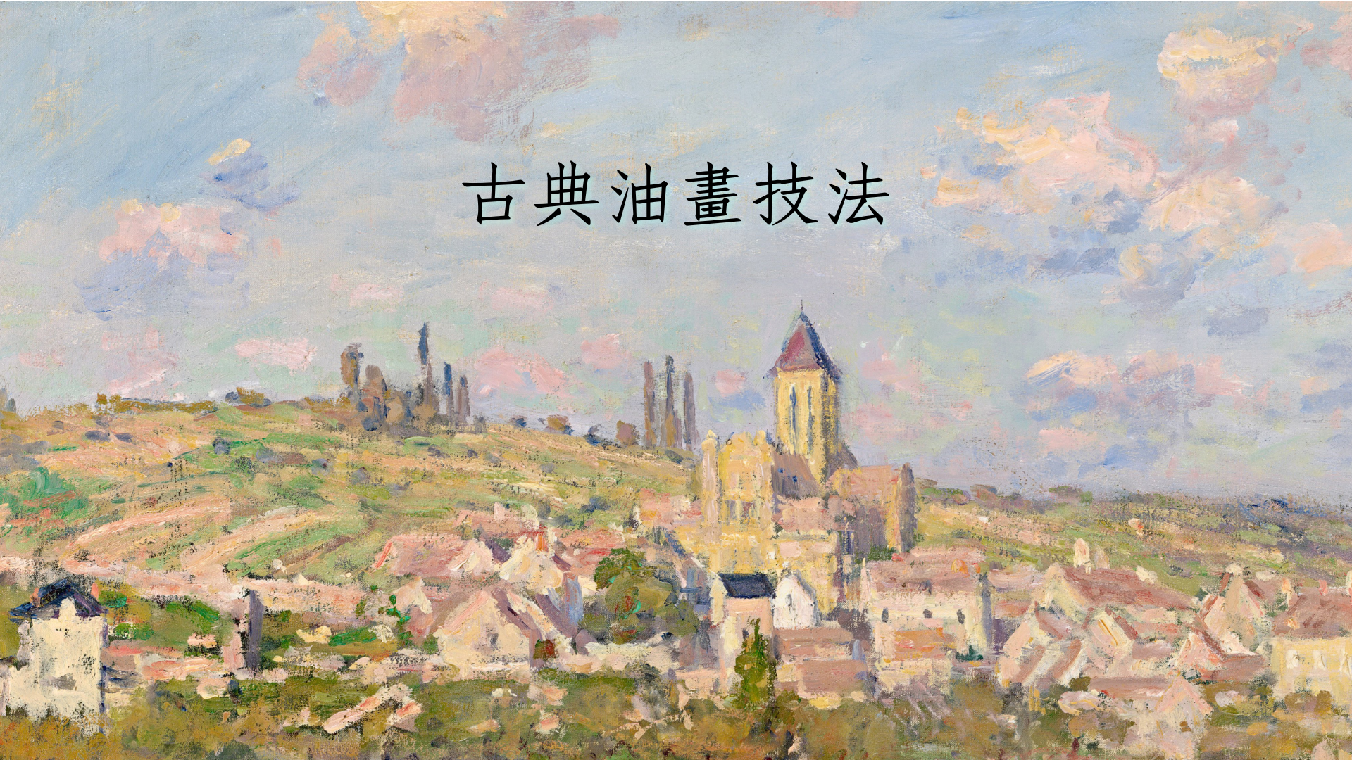 古典油畫技法Ⅱ