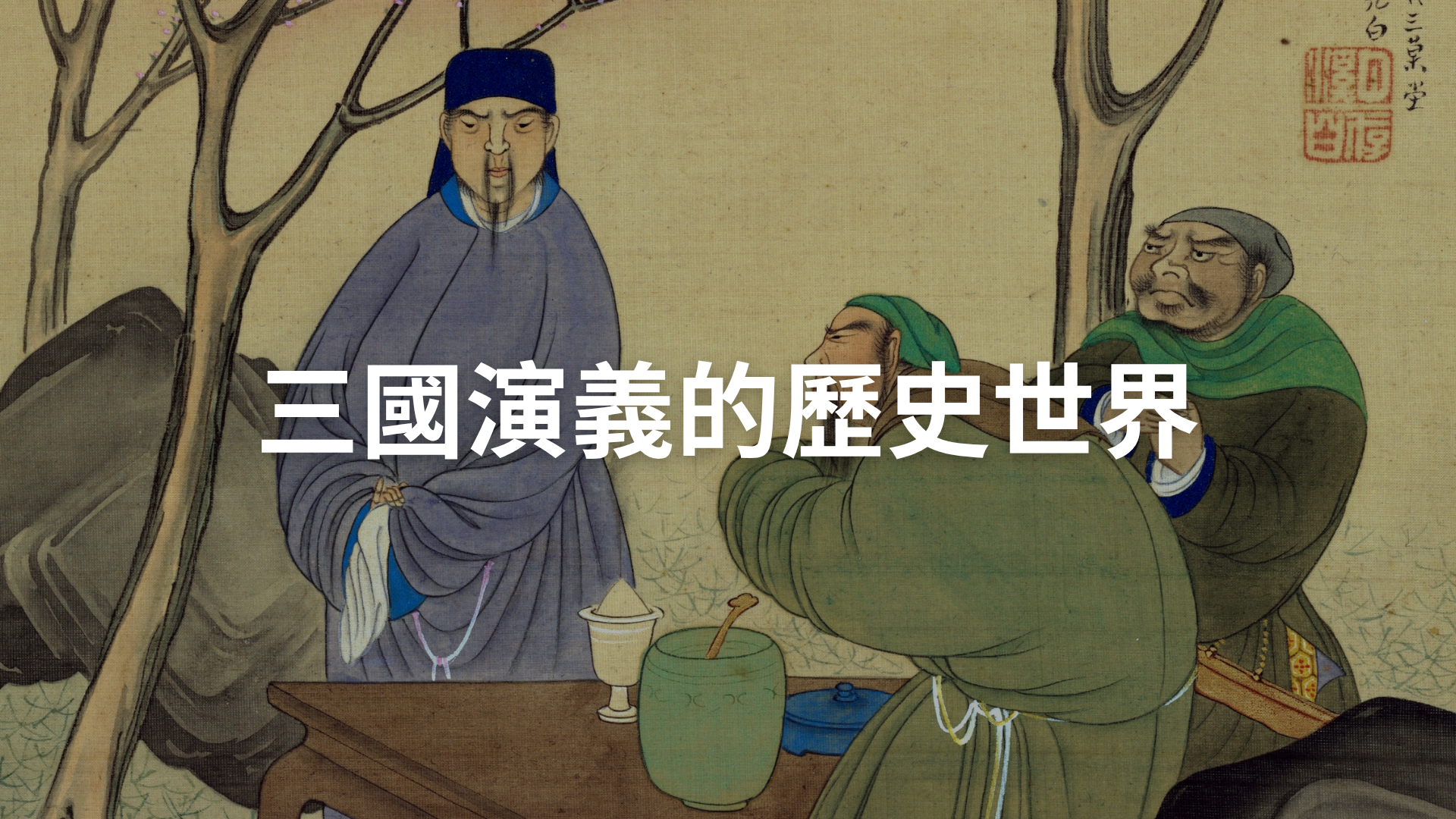 三國演義的歷史世界[隨]