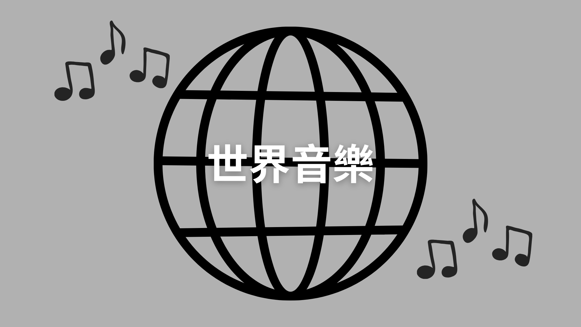 世界音樂[B][隨]