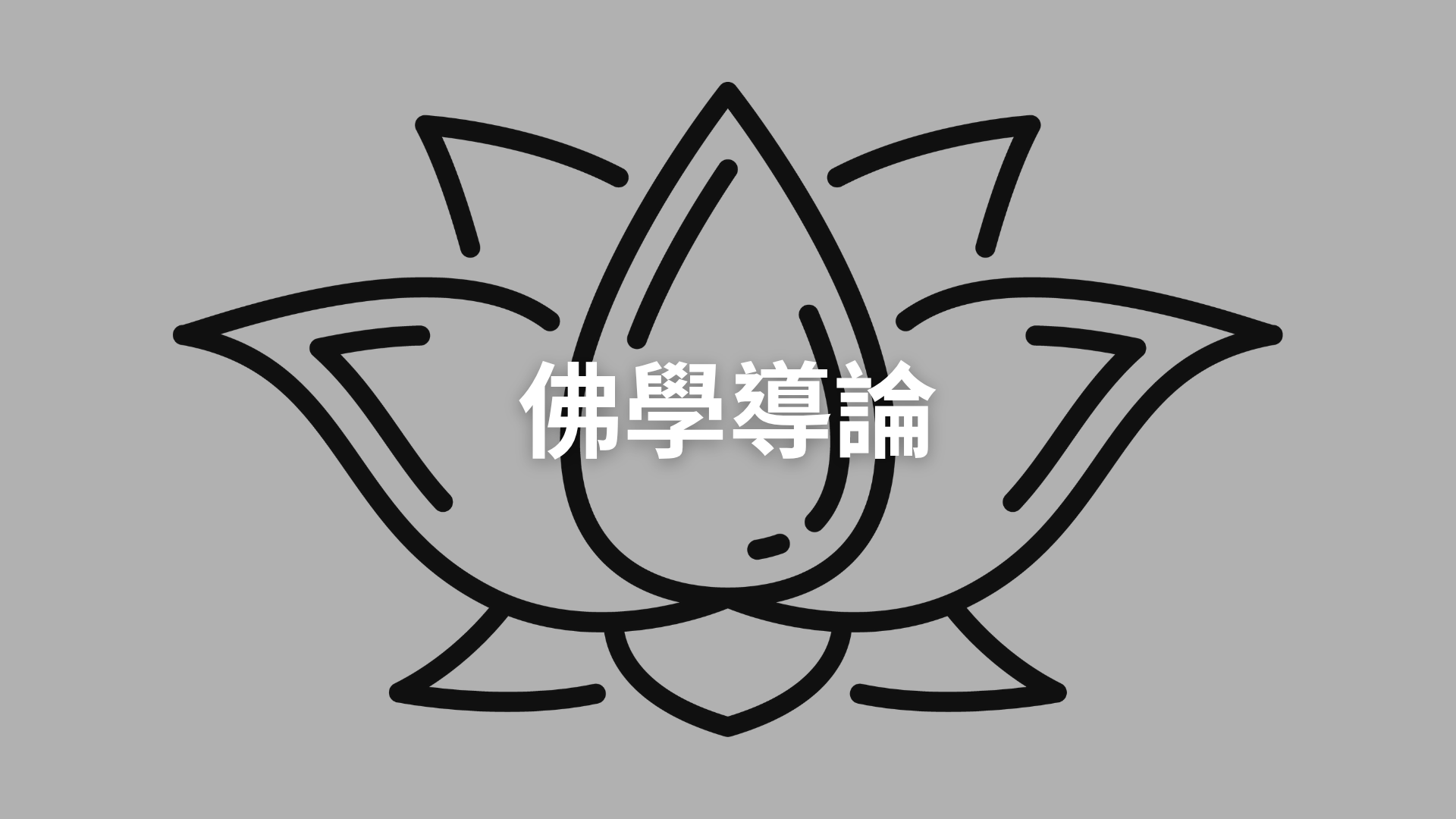 佛學導論[隨]