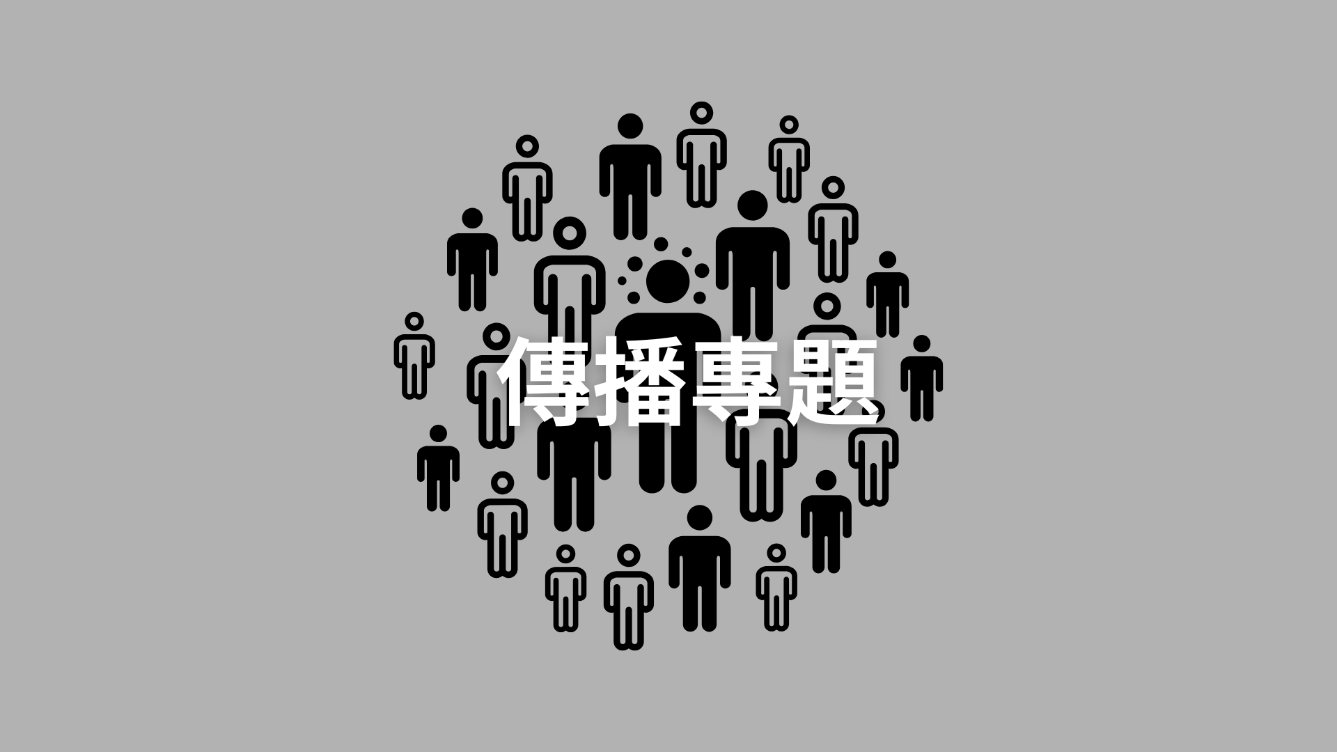傳播專題[隨]