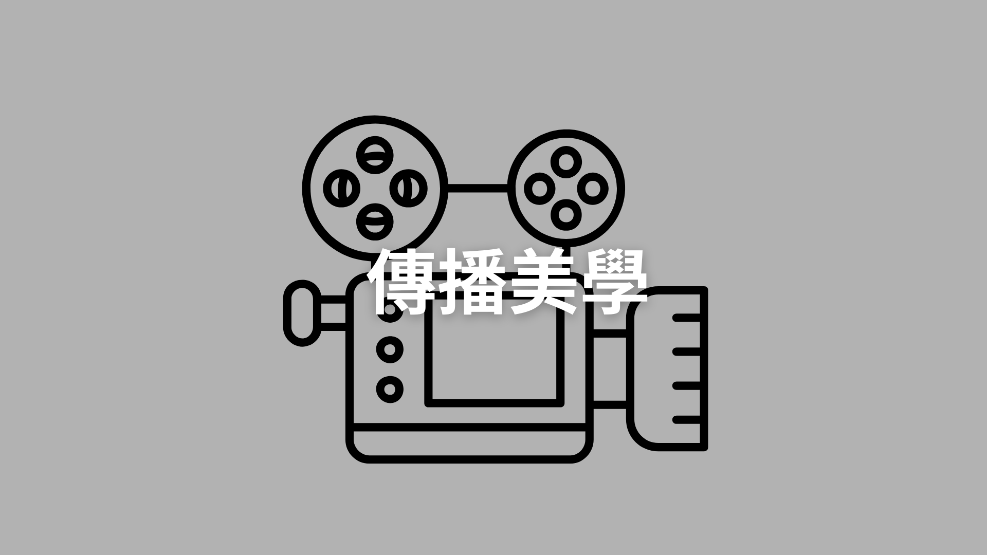 傳播美學[隨]
