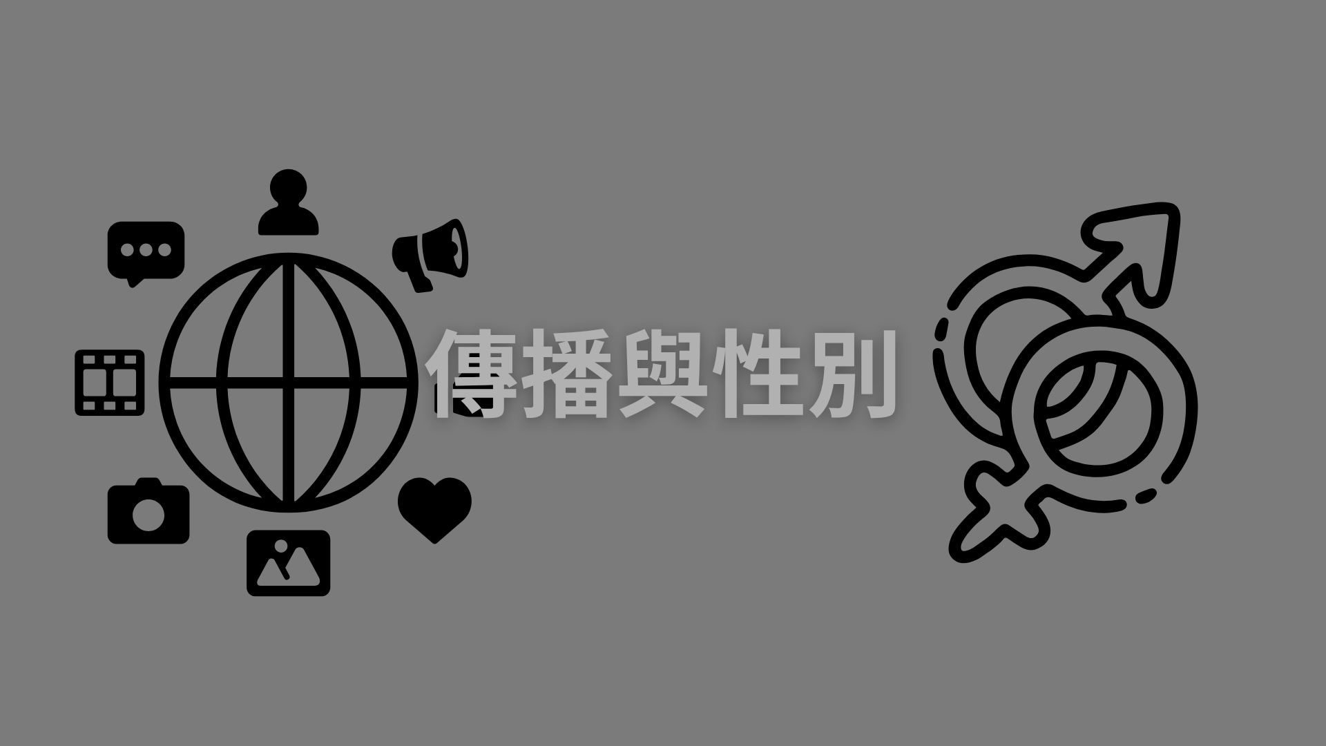 傳播與性別[隨]