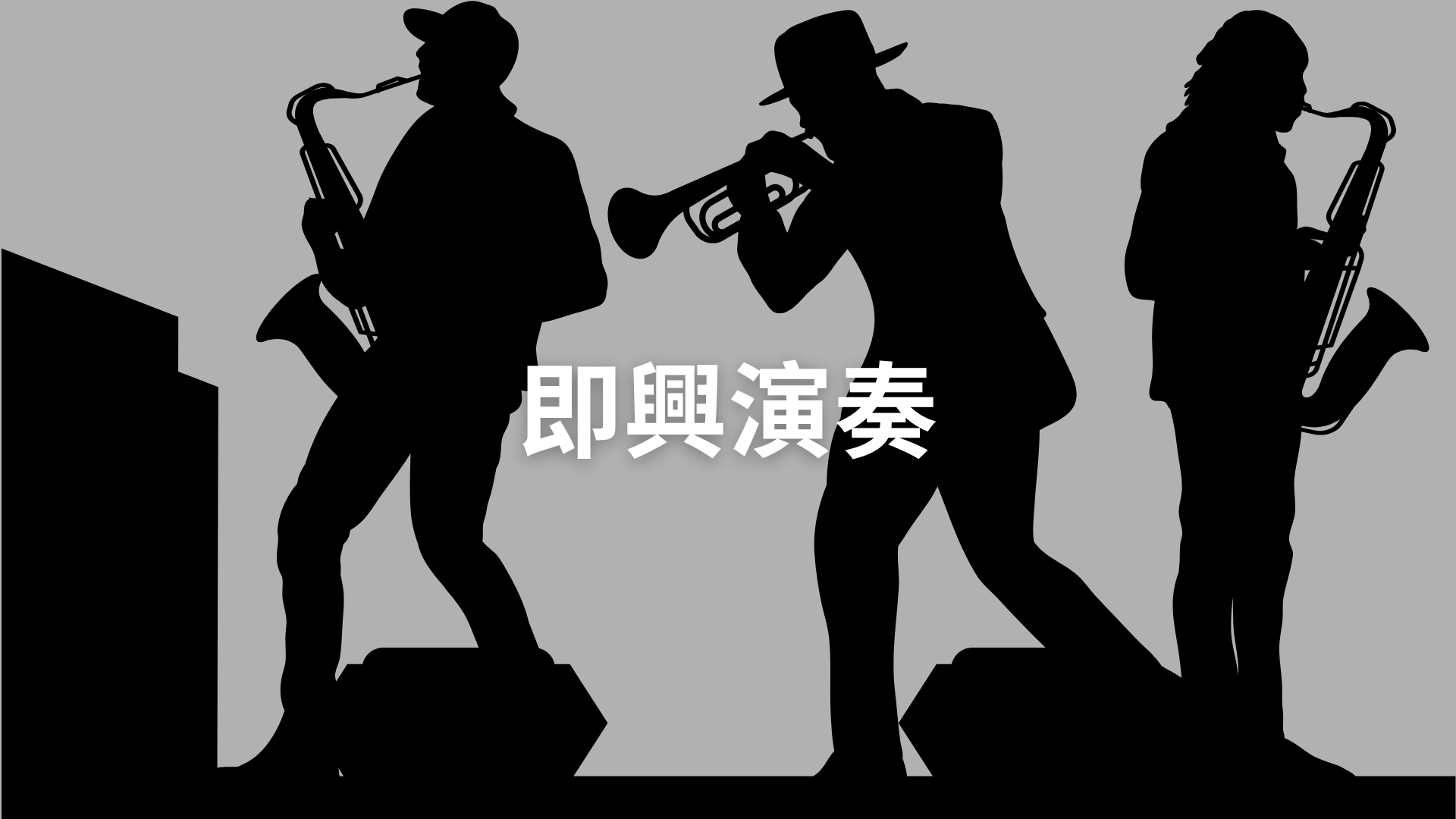 即興演奏[B][隨]