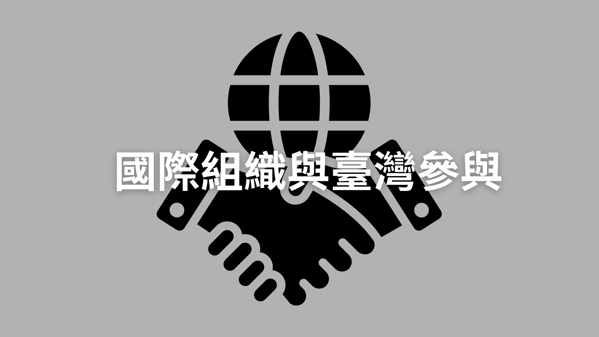 國際組織與臺灣參與[隨]