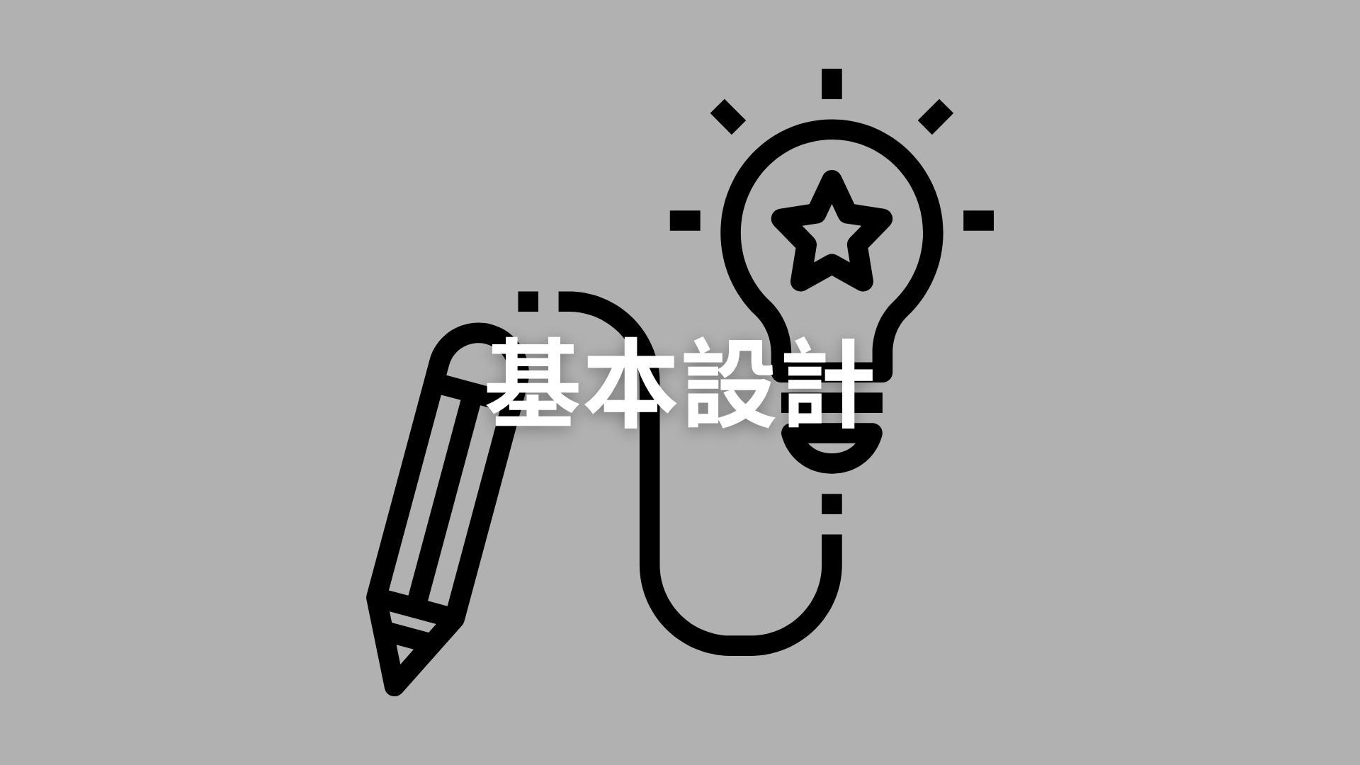 基本設計[隨]
