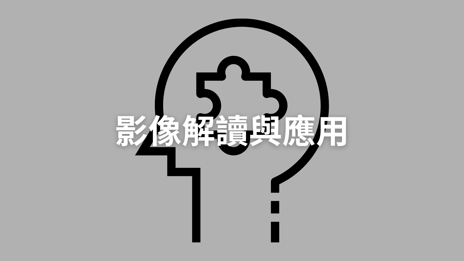 影像解讀與應用[隨]