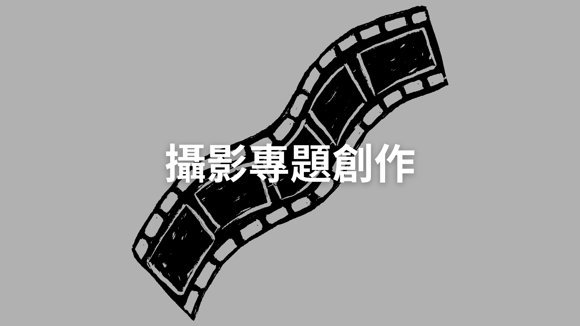 攝影專題創作[隨]