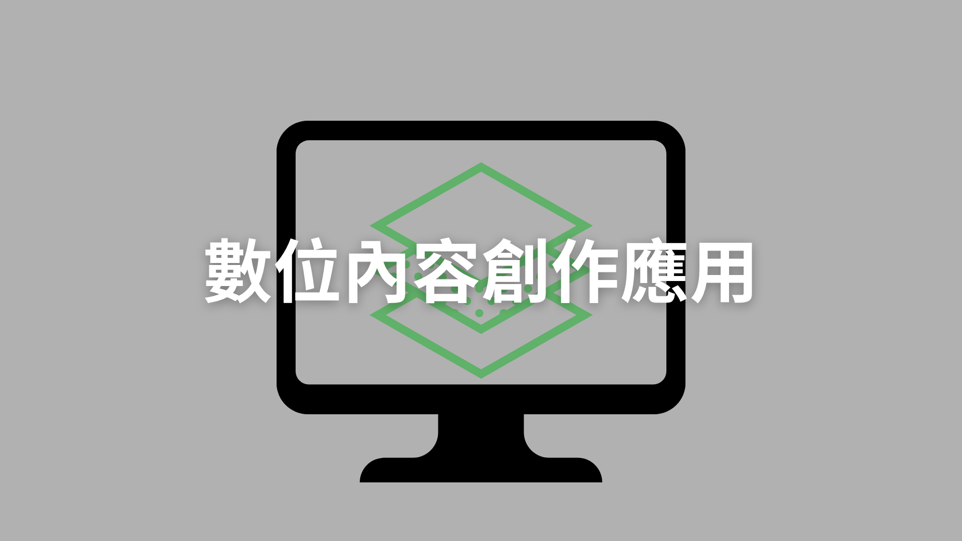 數位內容創作應用[隨]