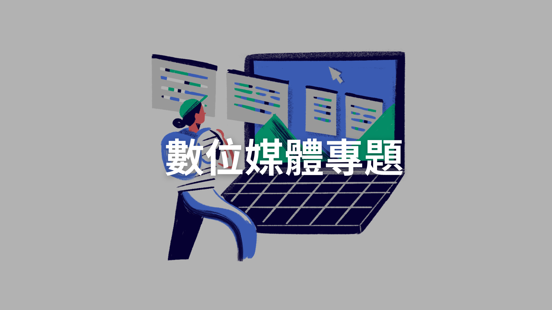 數位媒體專題[隨]