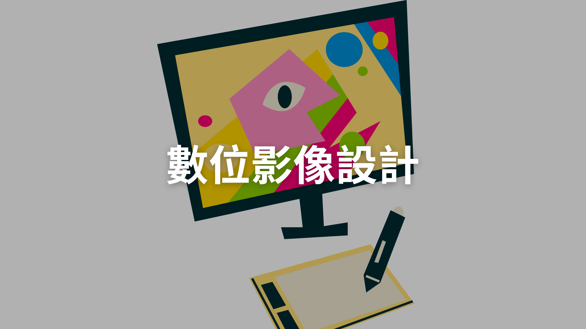 數位影像設計[隨]