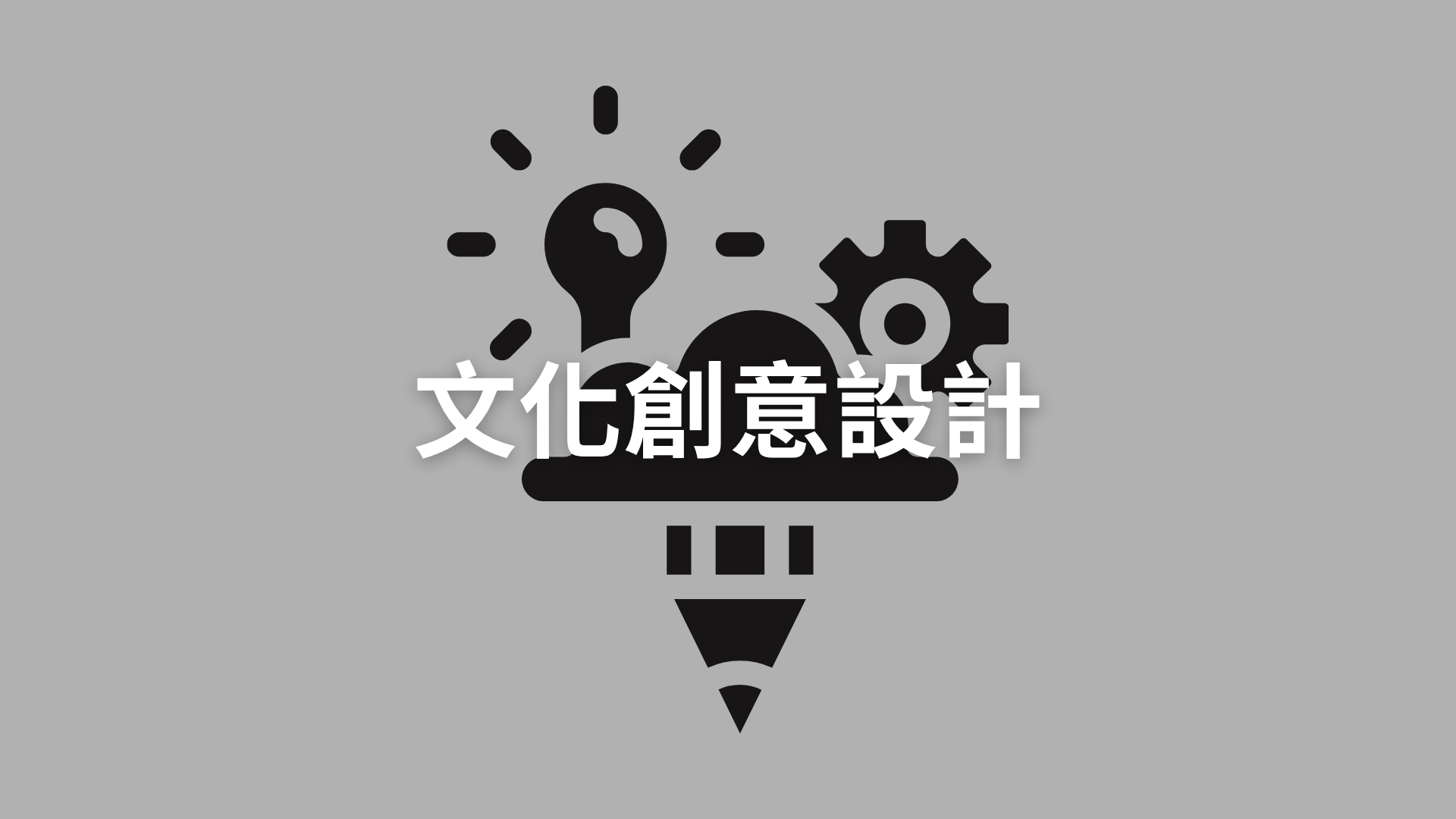 文化創意設計[隨]