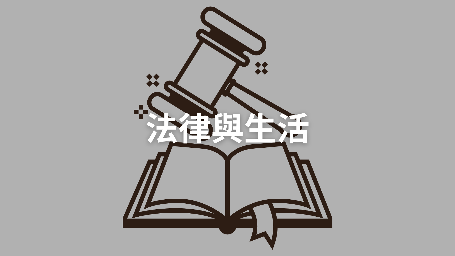 法律與生活[隨]