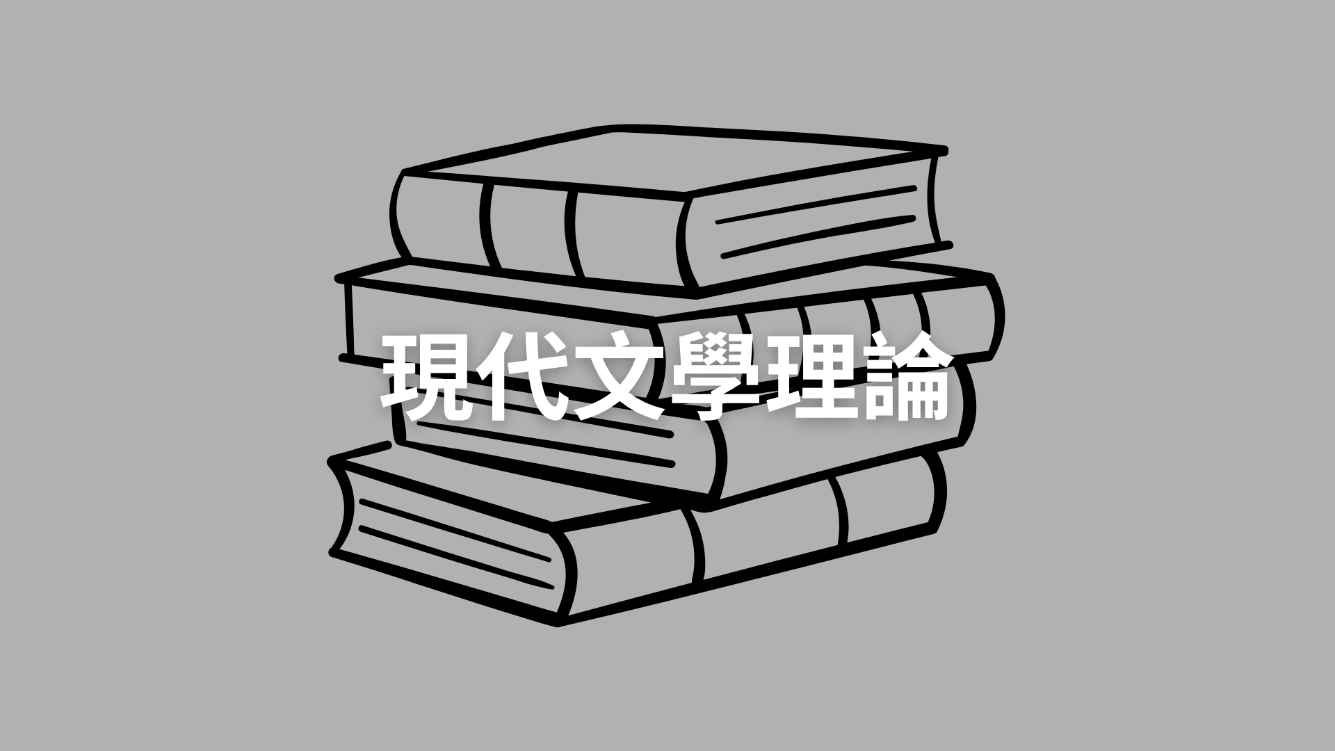 現代文學理論[A][隨]