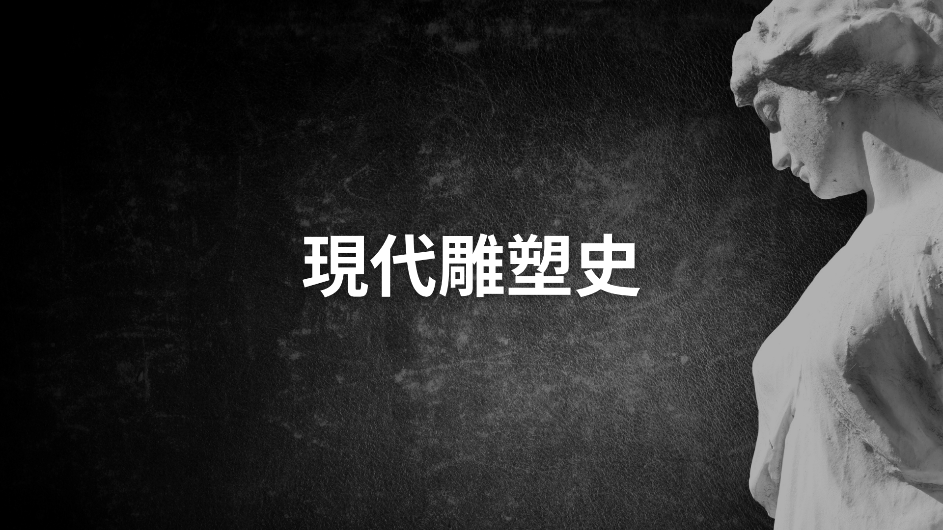 現代雕塑史[隨]