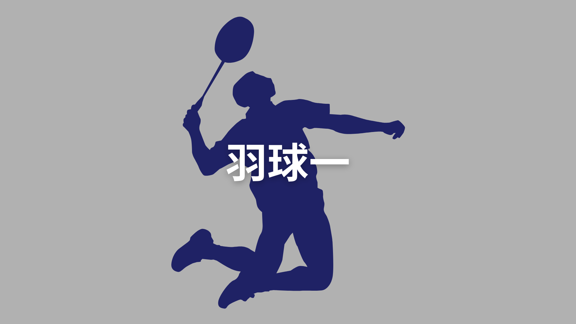 羽球一[隨]
