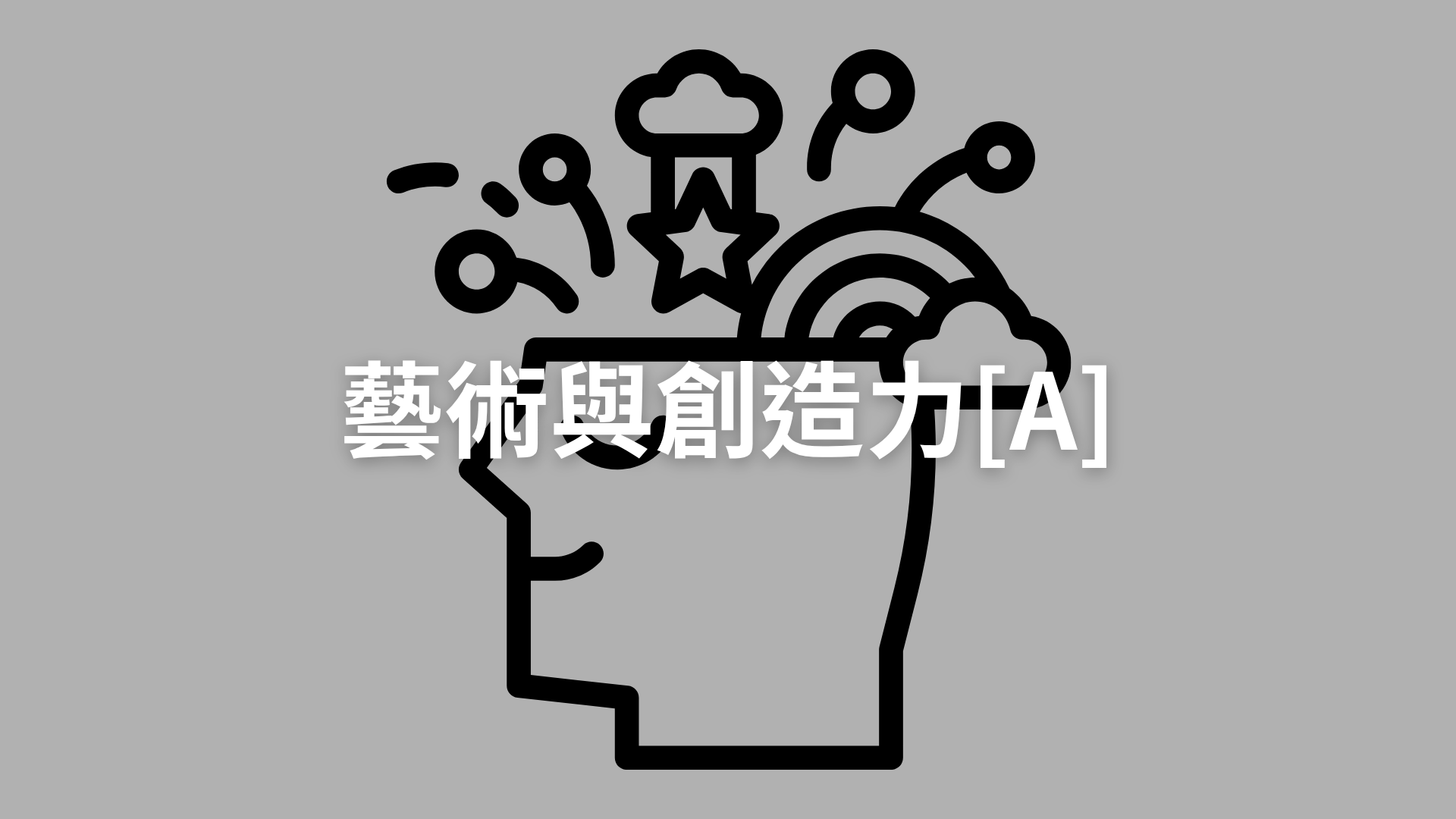 藝術與創造力[A][隨]