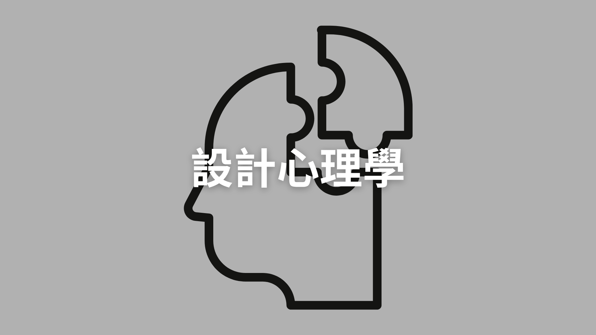 設計心理學[隨]