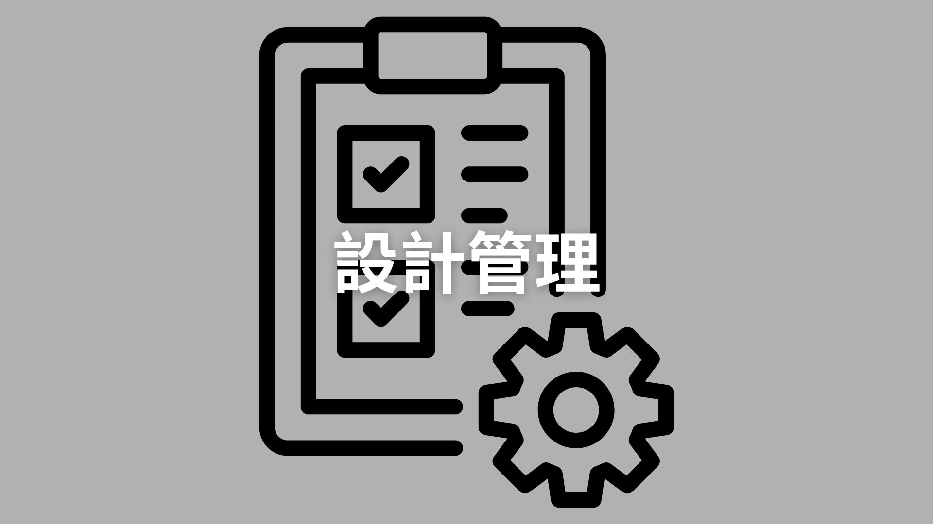 設計管理[隨]