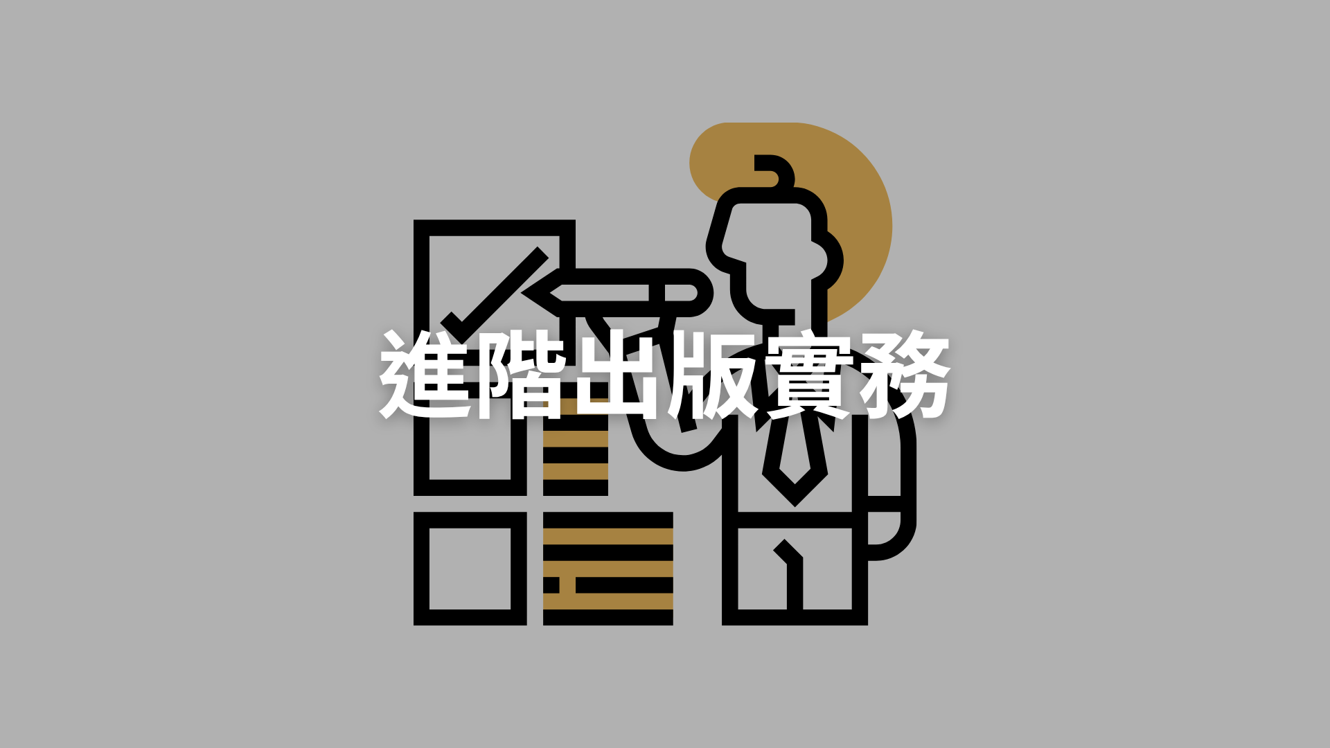 進階出版實務[隨]