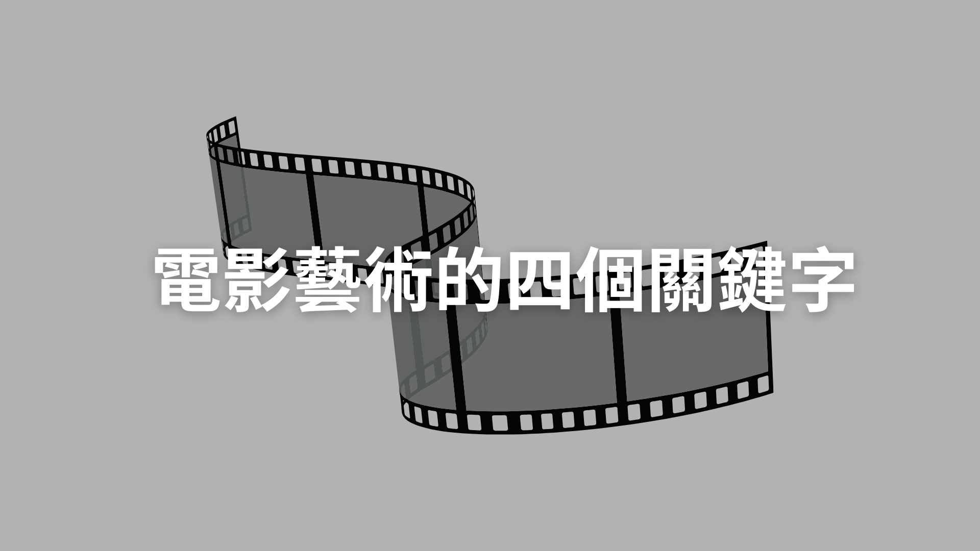 電影藝術的四個關鍵字[隨]