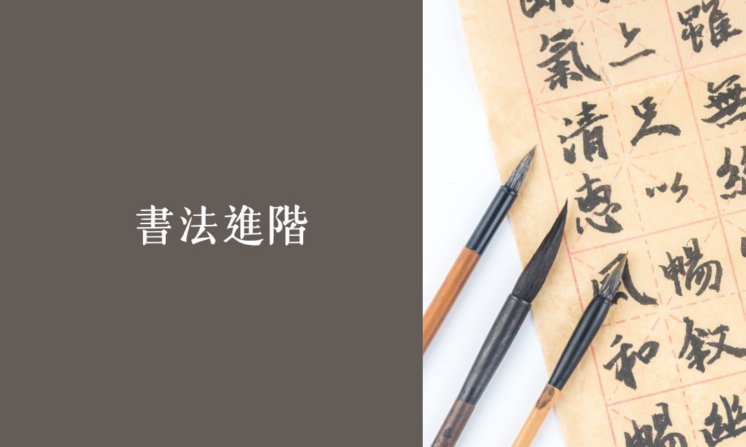 書法進階技法Ⅰ