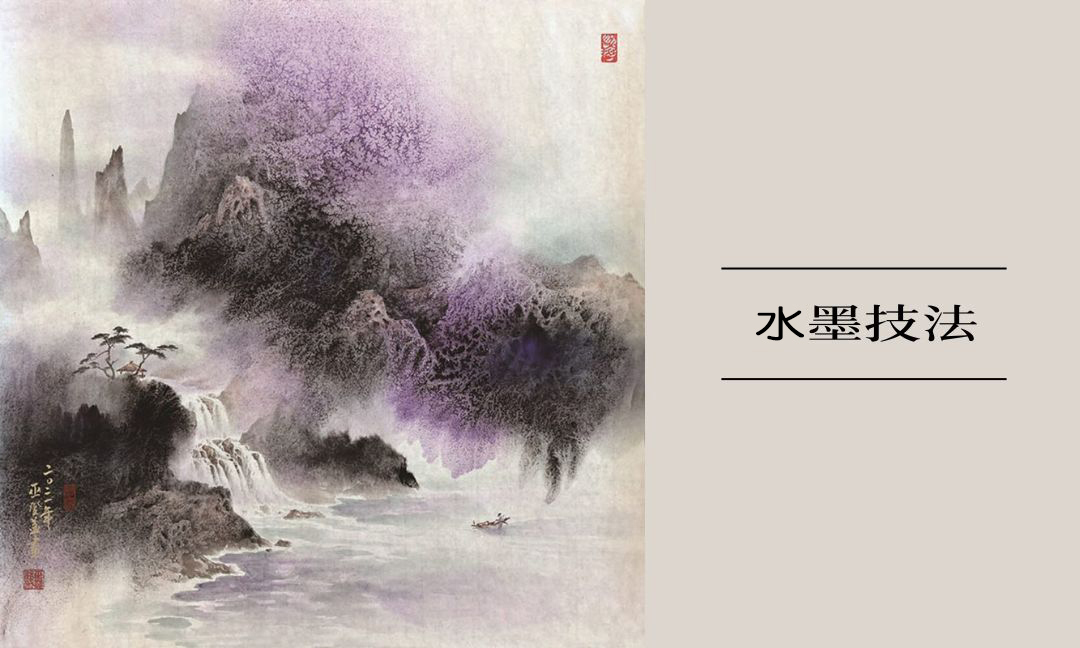 水墨技法[下]