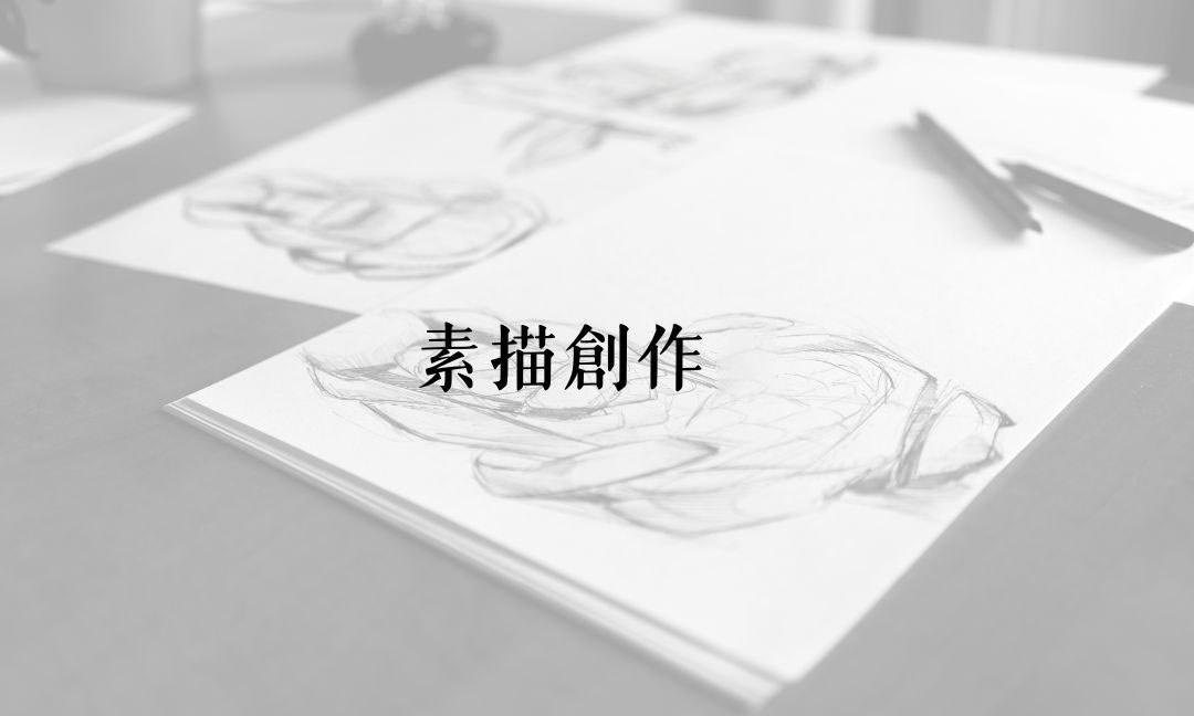 素描創作Ⅱ