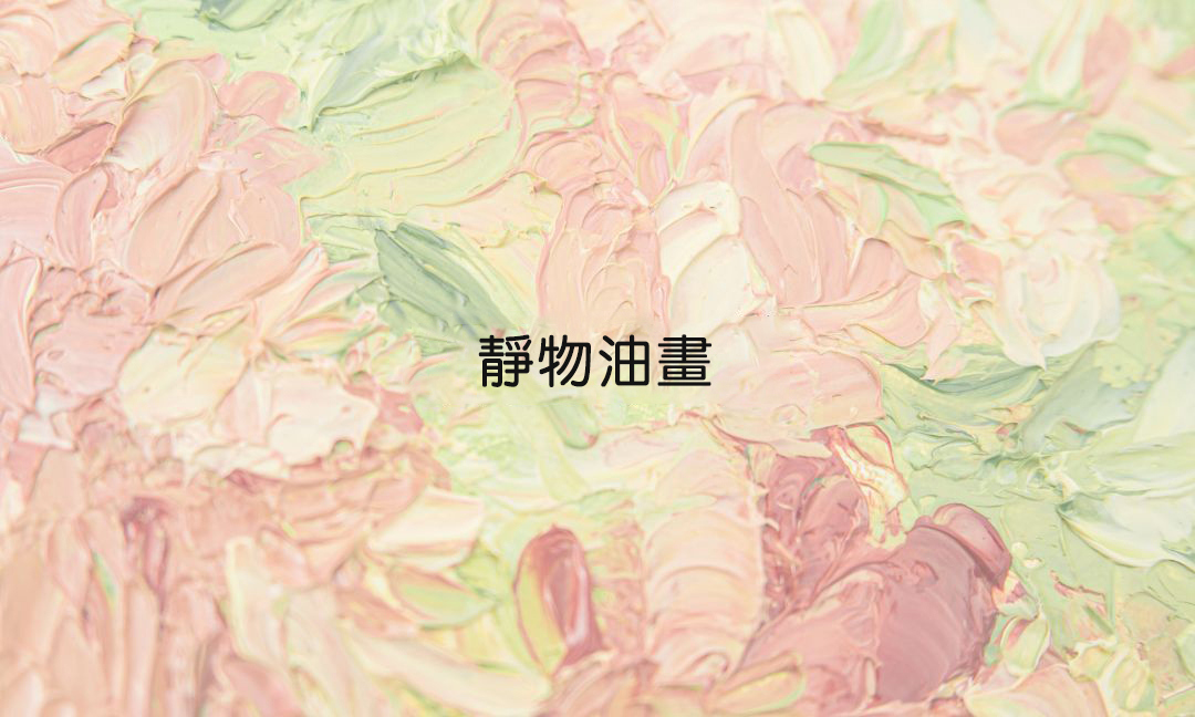 靜物油畫Ⅰ
