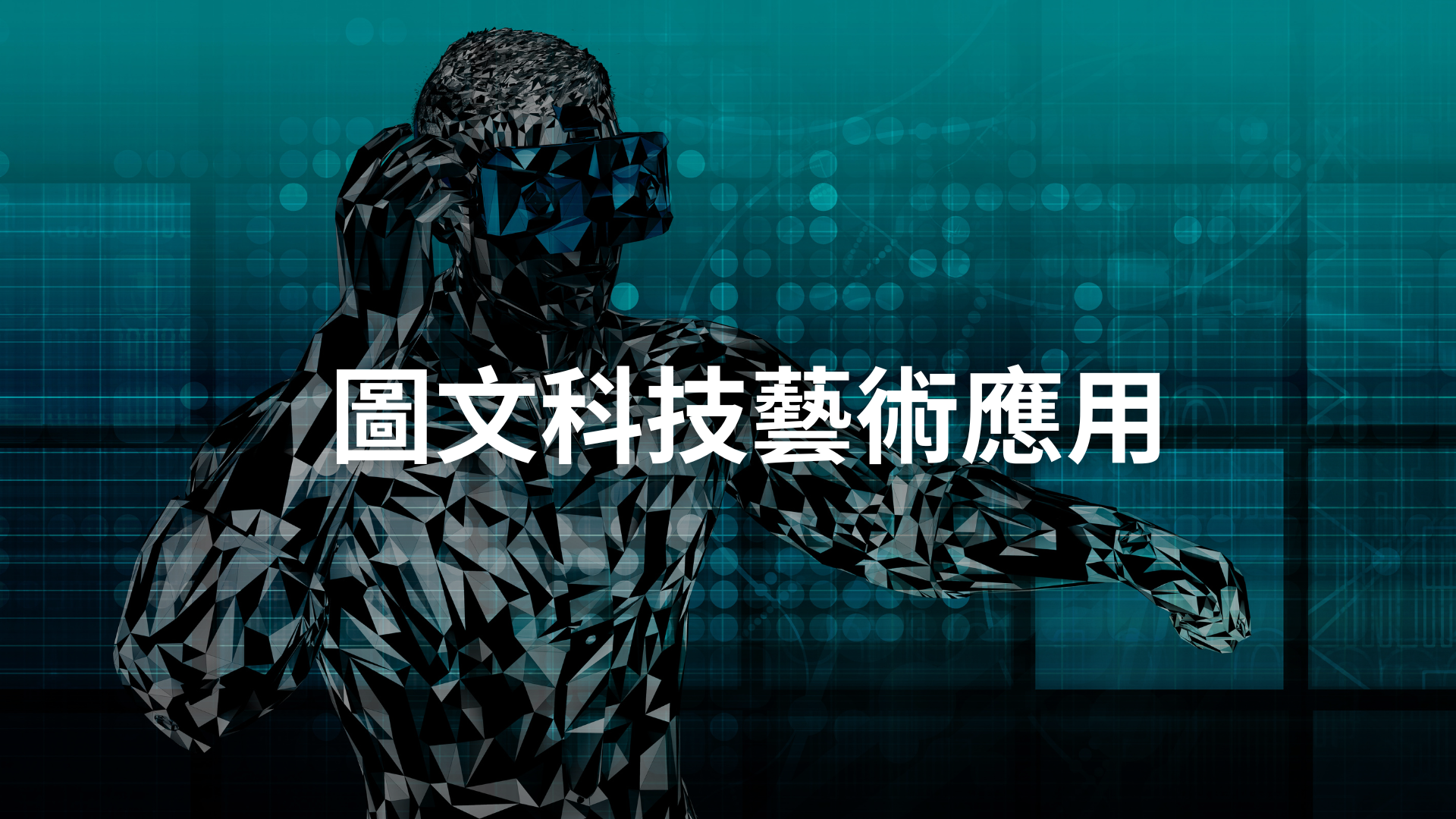 圖文科技藝術應用[C][隨]