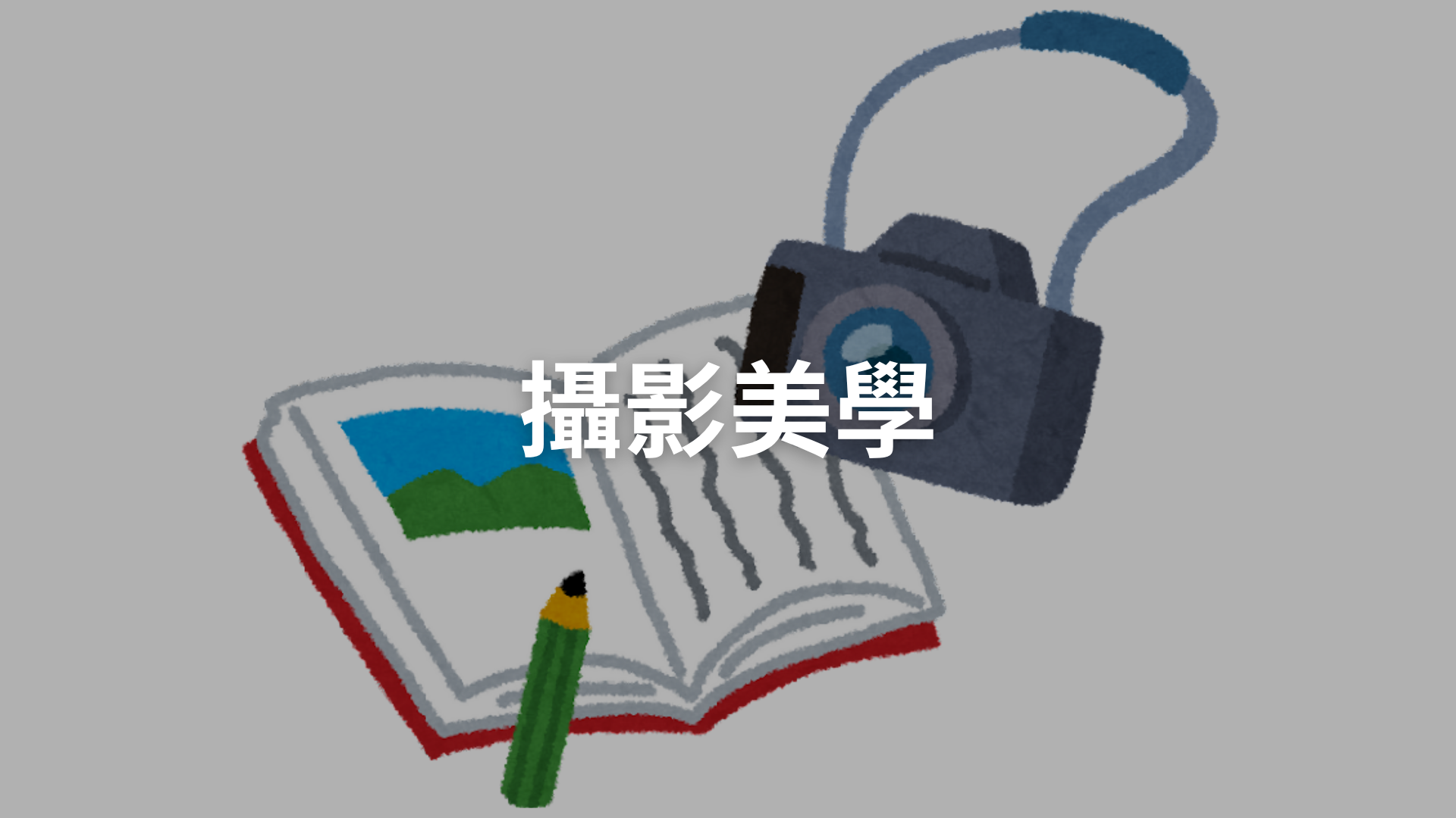 攝影美學[隨]