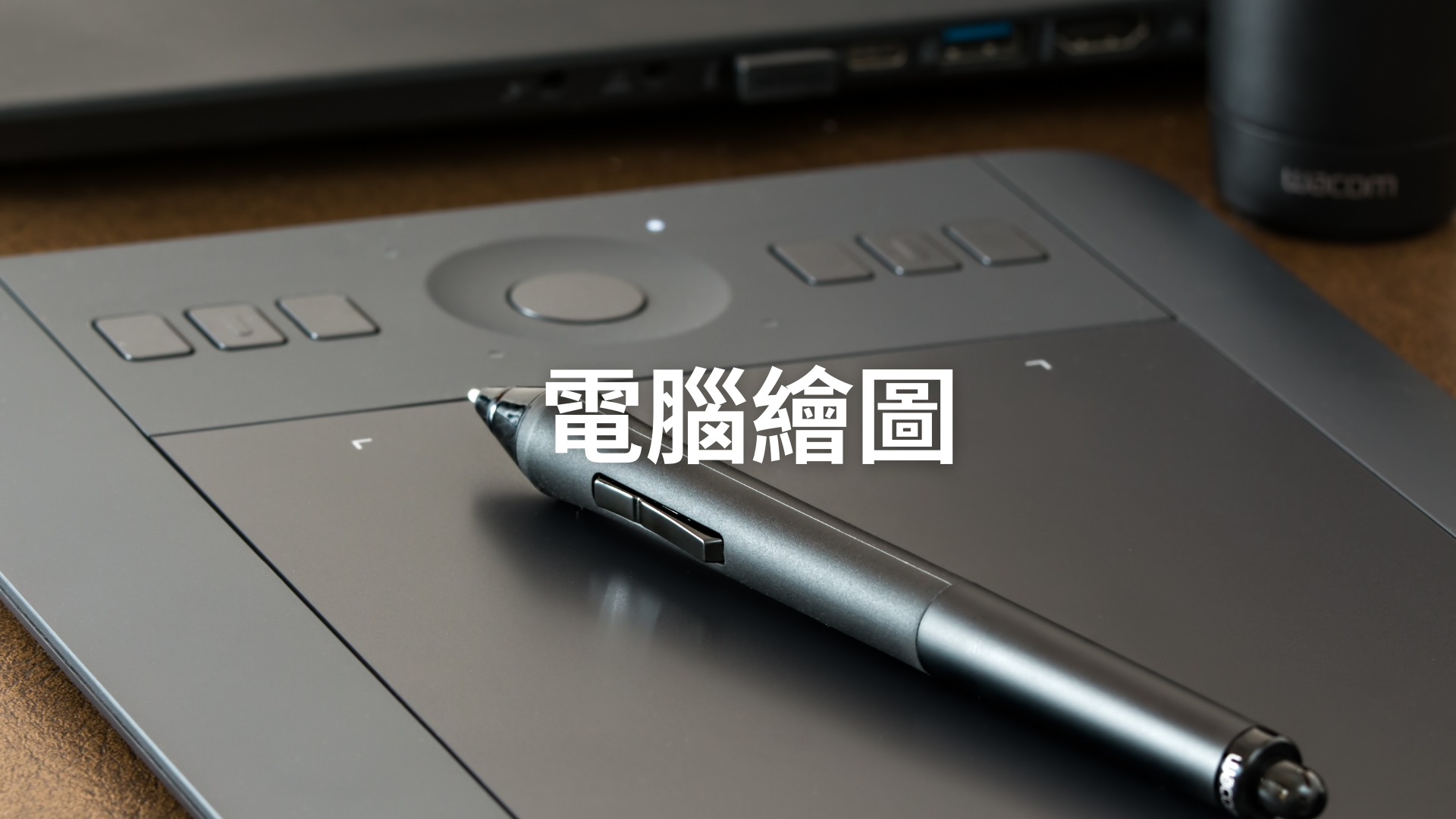 電腦繪圖[C][隨]